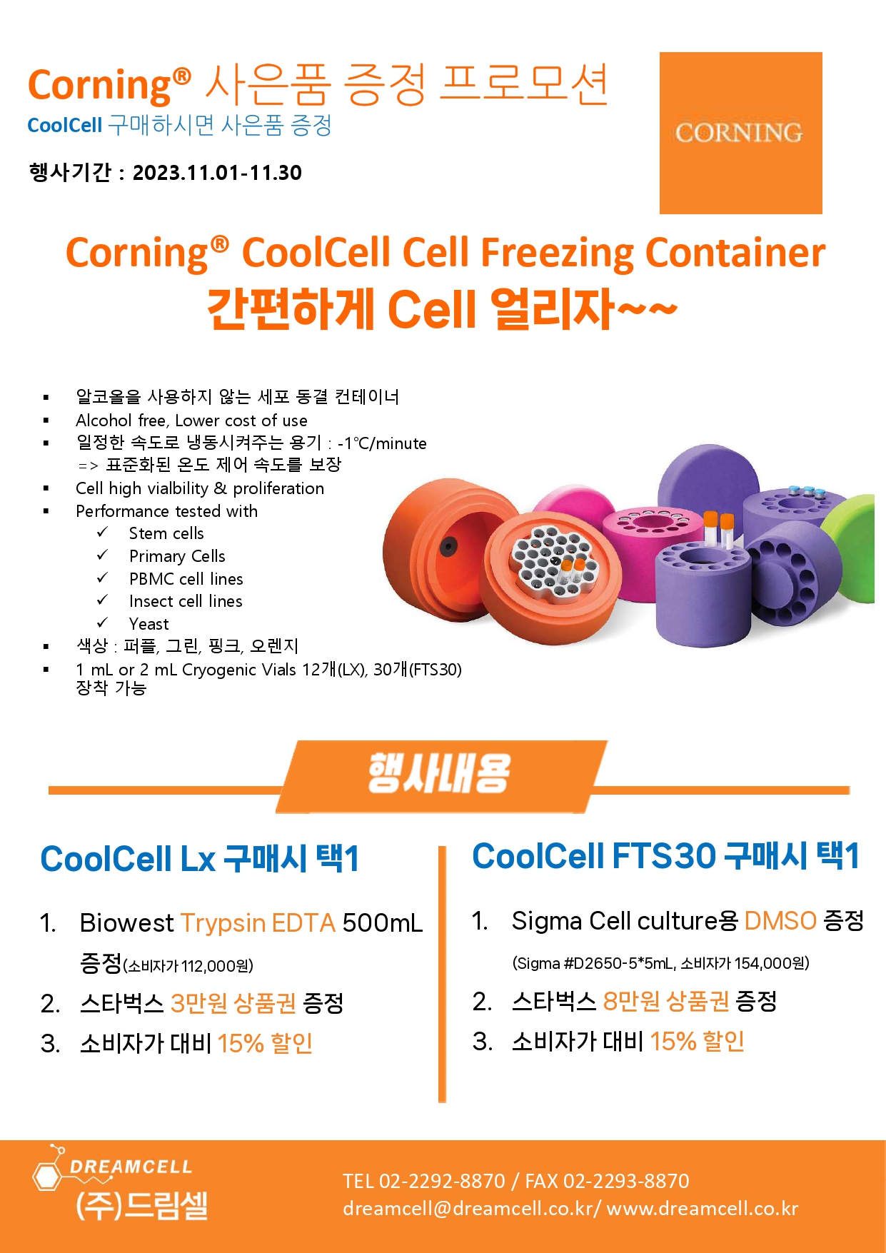 코닝_CoolCell_11월행사_2023_최종_page-0001.jpg