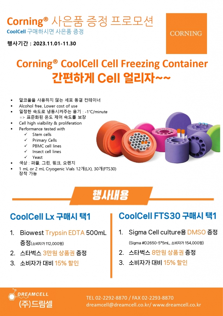[종료]코닝 쿨셀 (Cornng Coolcell) 사은품 증정 프로모션