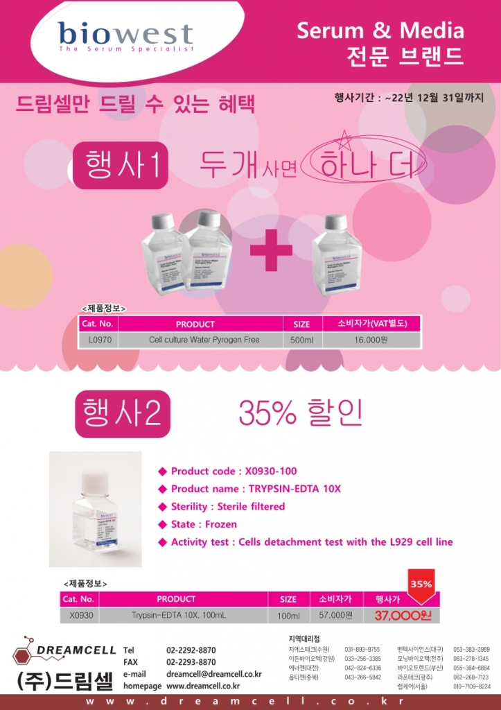 [마감]Biowest Cell culture용 water 2+1 & Trypsin EDTA 35% 할인 이벤트