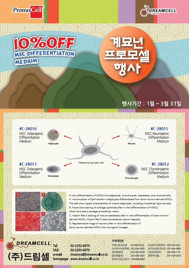 [마감] Promocell_MSC 분화 배지 10% 할인