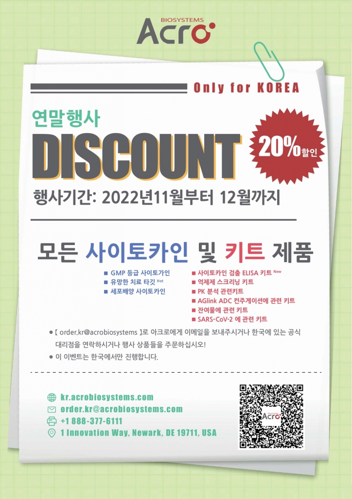 [마감] Acrobiosystems 연말행사 20% 할인 프로모션