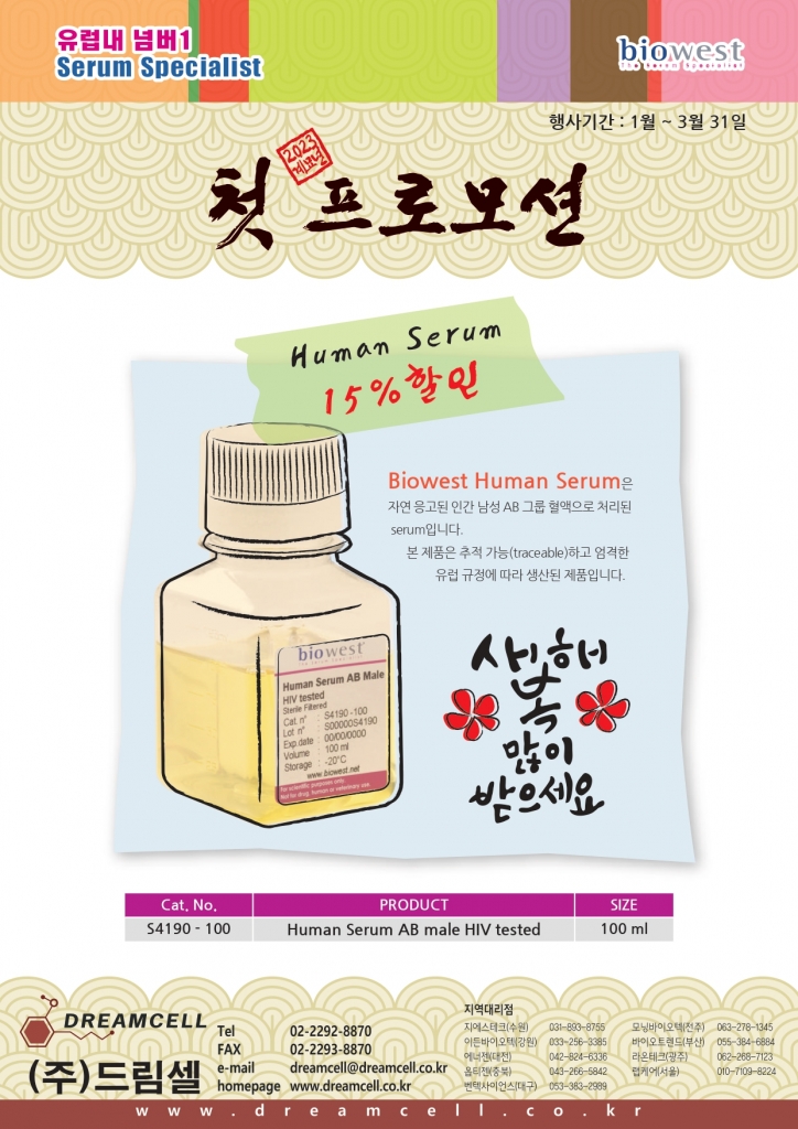 [종료] Biowest Human Serum 15% 할인 프로모션