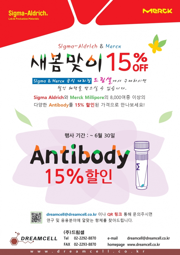 [종료] 시그마알드리치 & 머크 항체 15% 할인 프로모션