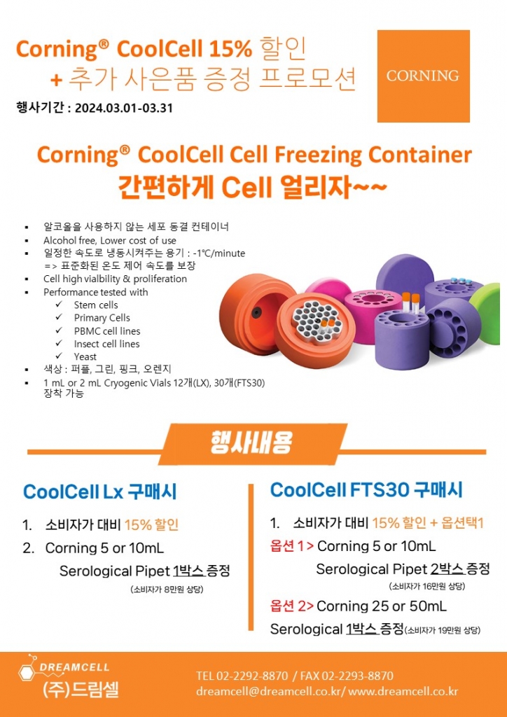 Corning CoolCell 15% 할인 + 추가 사은품 증정 프로모