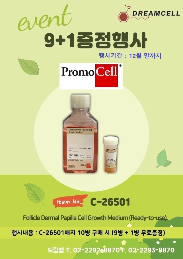 [마감] Promocell C-26501제품 9+1 프로모션