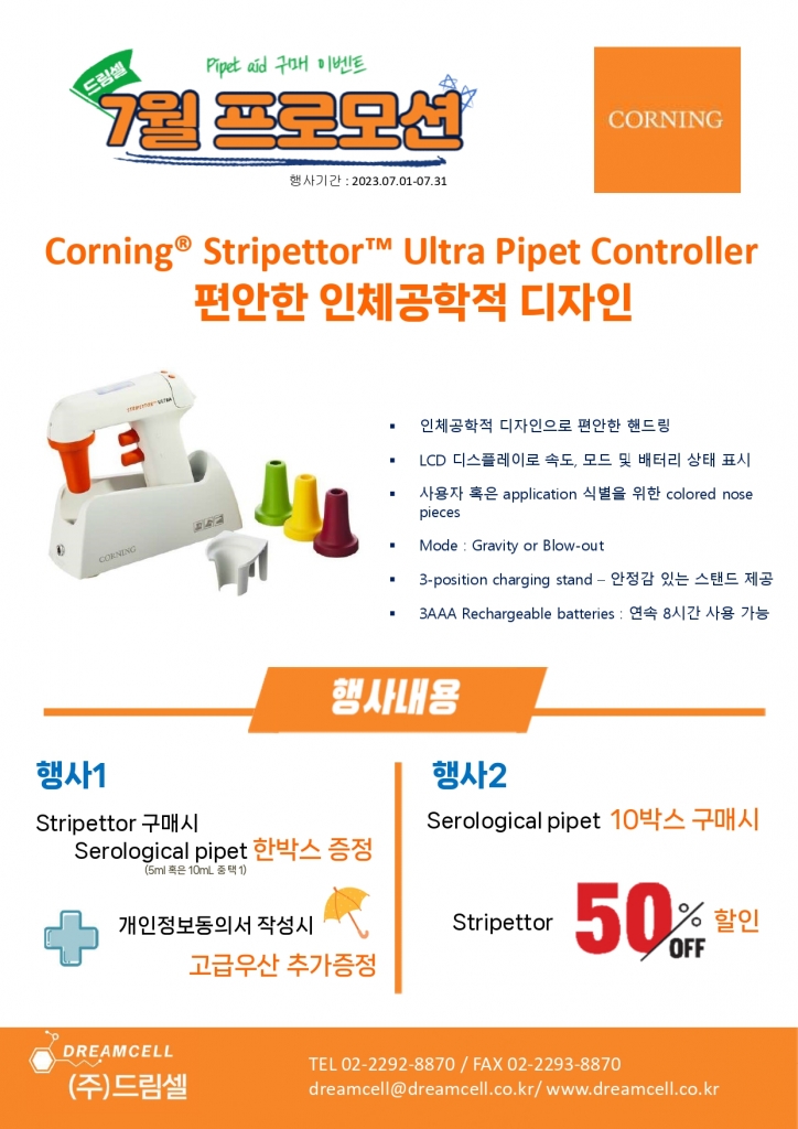 [종료] Corning Stripettor Pipet Aid 7월 프로모션