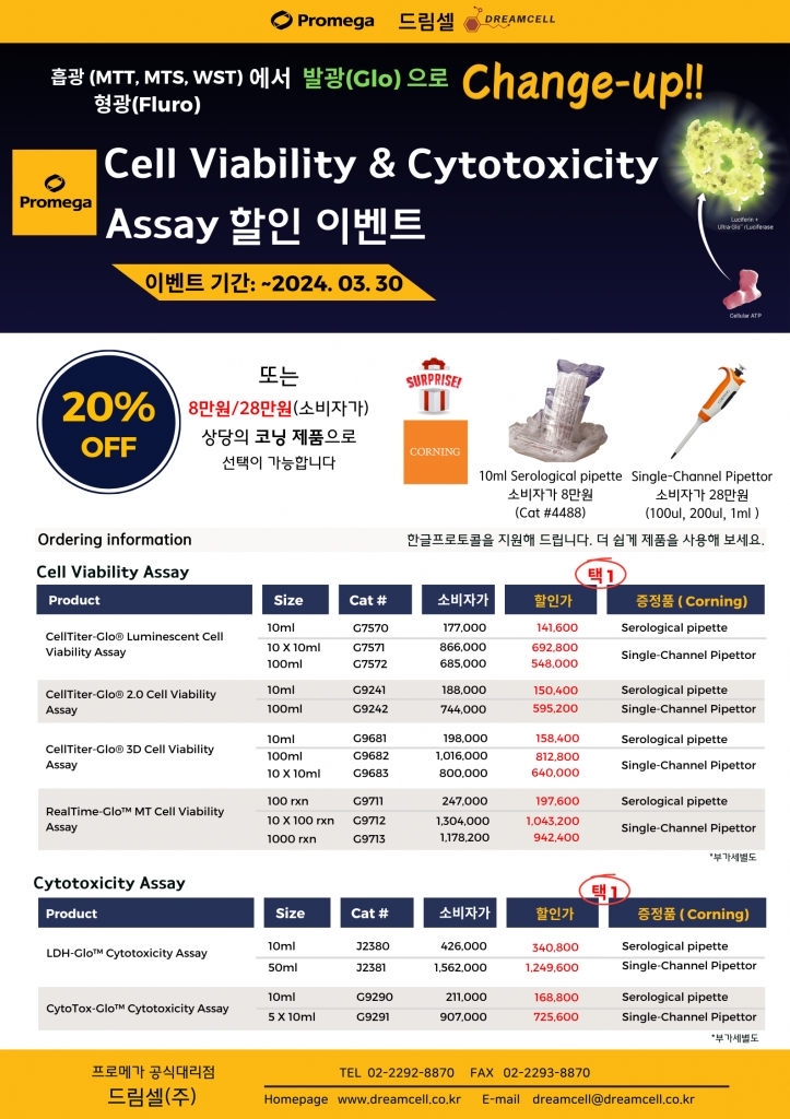 [발광으로 Change-Up!!] 프로메가 Cell Viability & Cytotoxicity Assay 할인 이벤트