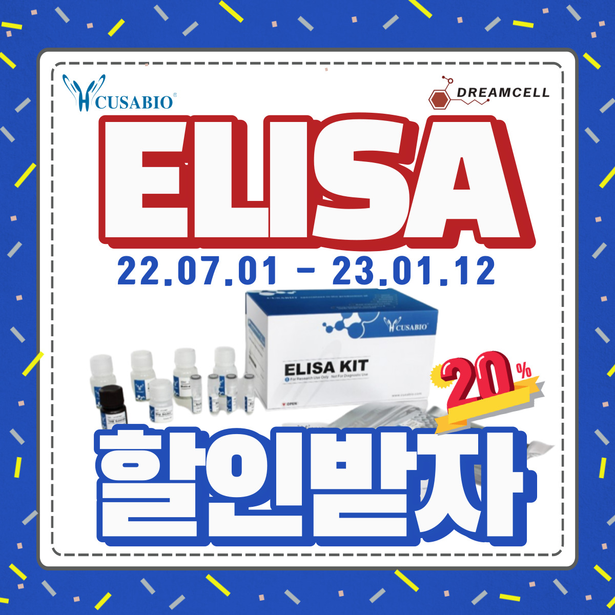 [마감] 2022 Cusabio ELISA Kit 20% 할인행사