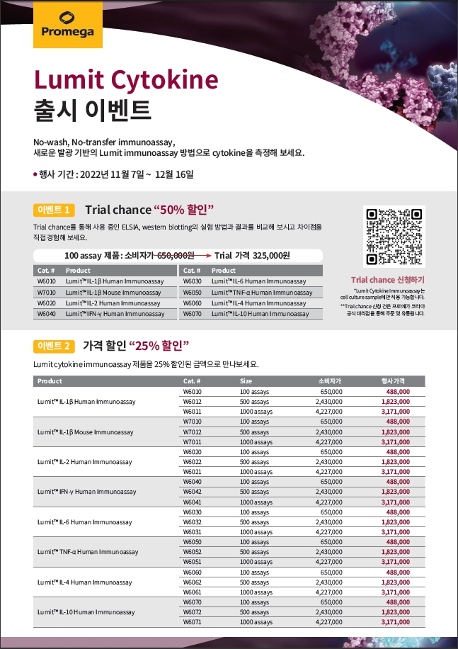 [마감] 프로메가 Lumit Cytokine Immunoassy 출시 이벤트!! 