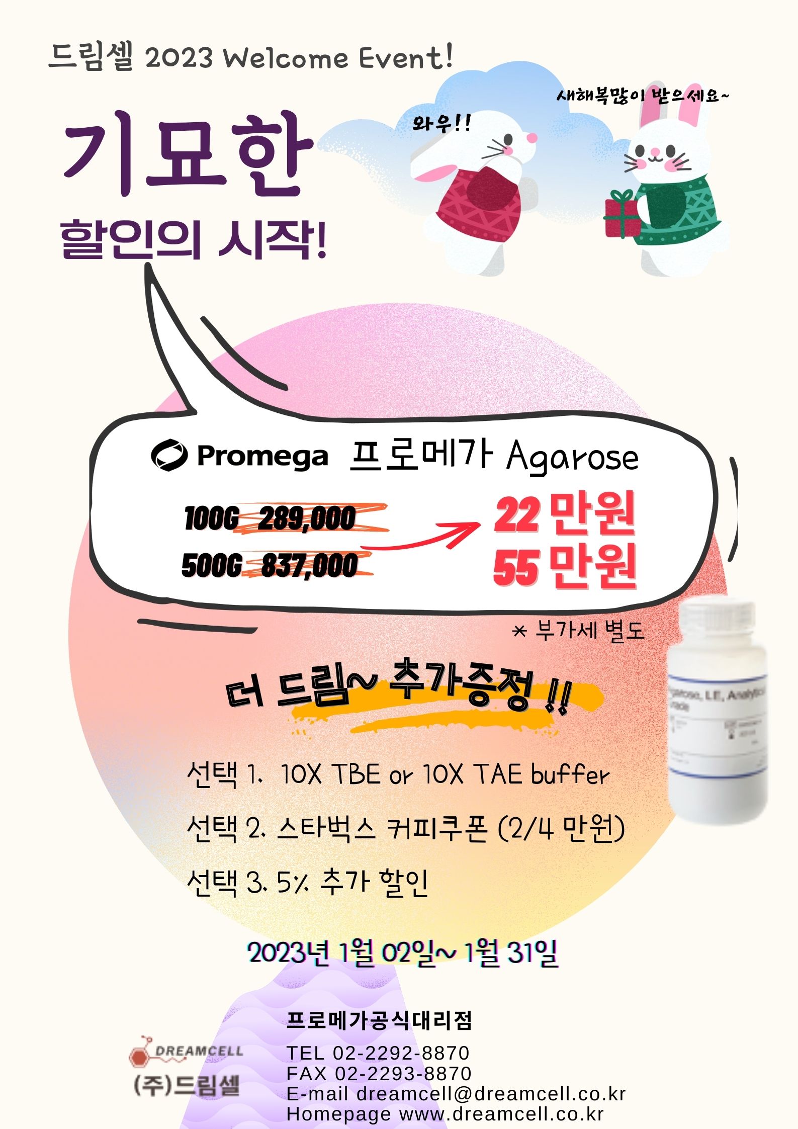 [마감] [2023 Welcome Event] 프로메가 Agarose 할인 이벤트!!