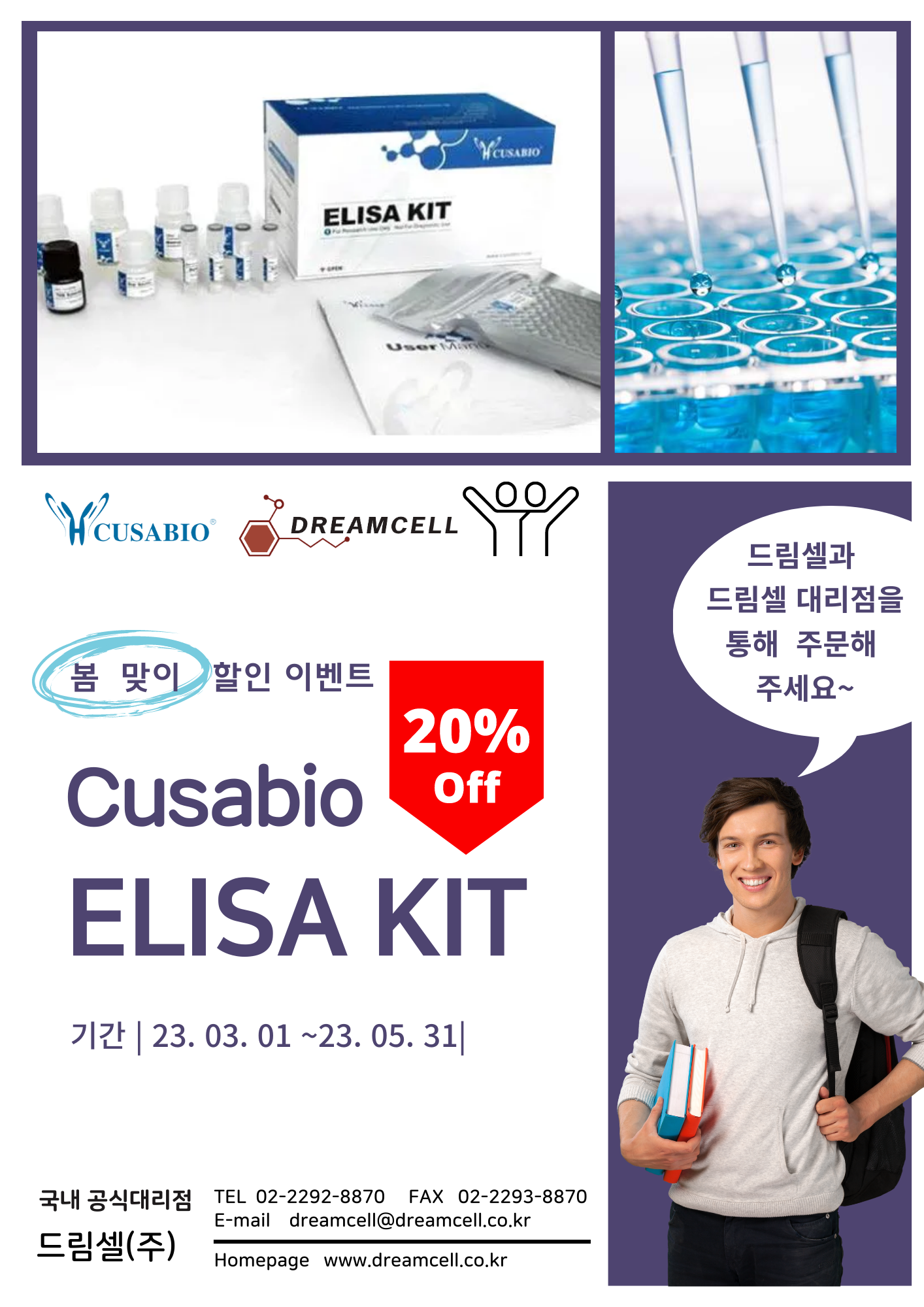 [진행중] Cusabio ELISA Kit 20%할인 이벤트!!