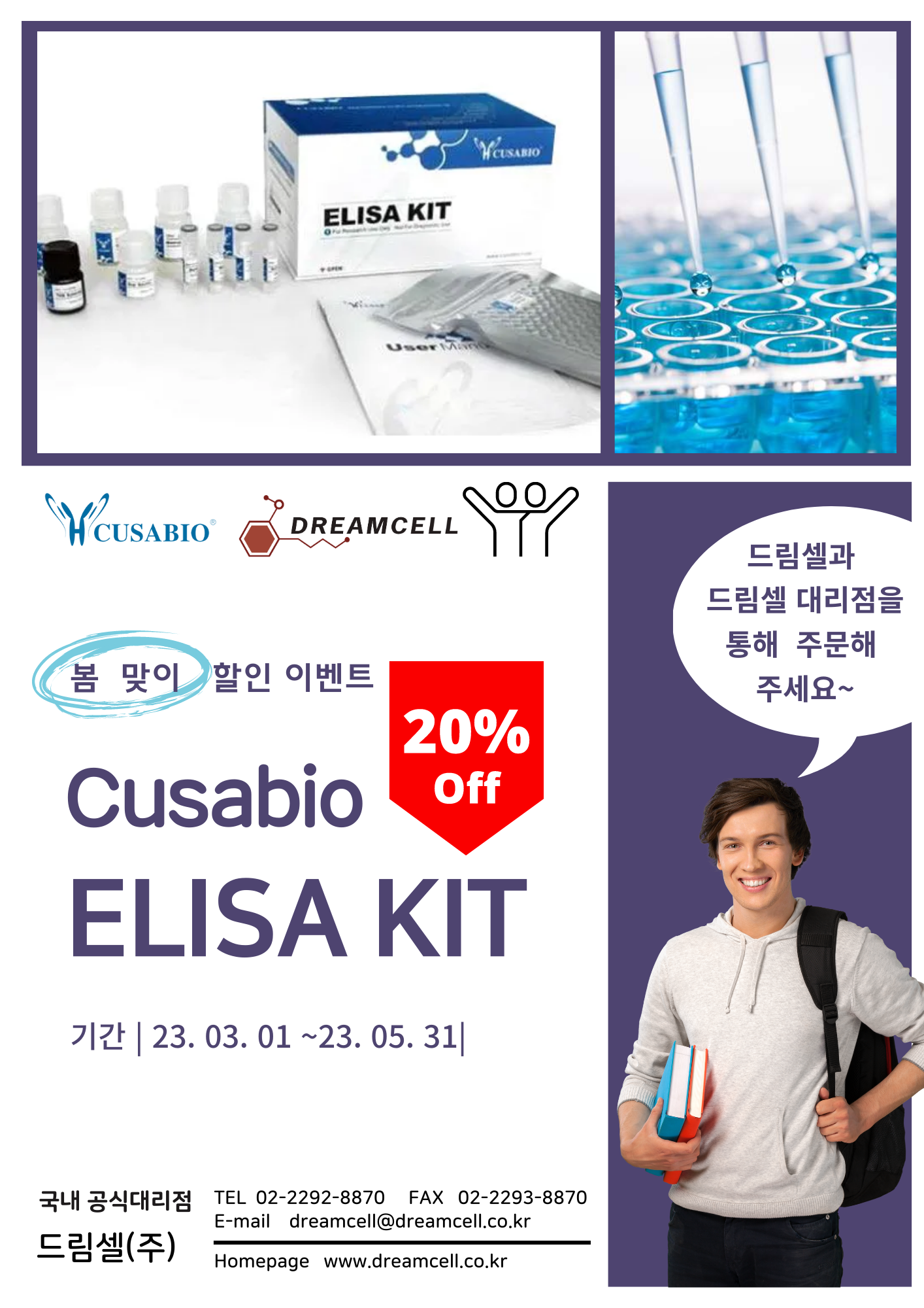 [종료] Cusabio ELISA Kit 20%할인 이벤트!!