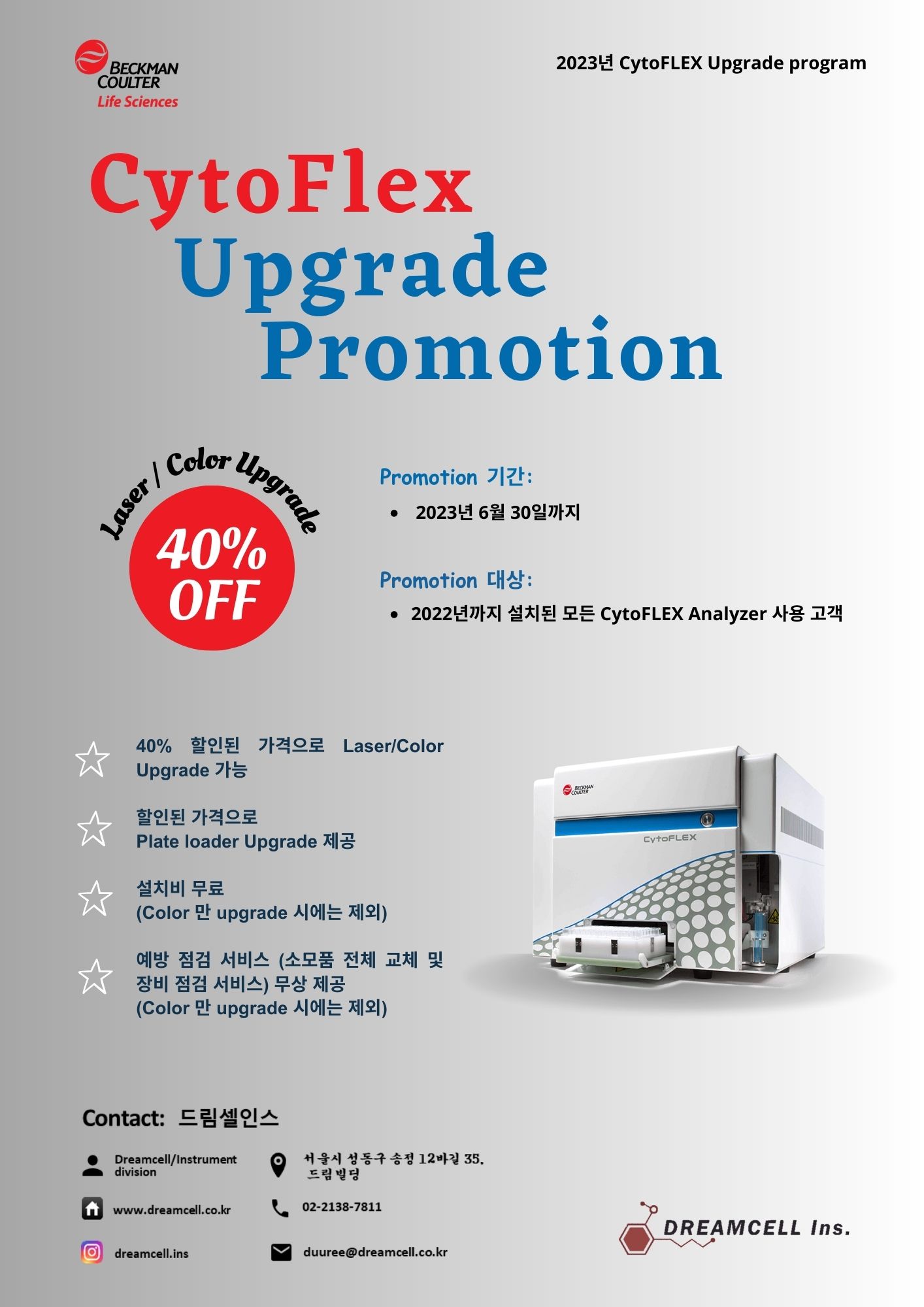 [BECKMAN COULTER] CytoFLEX Ugrade Promotion