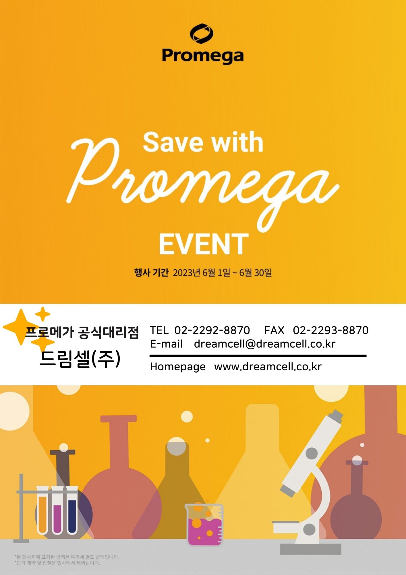 [진행중] 프로메가 가격 할인 이벤트!!-Save with Promega!!