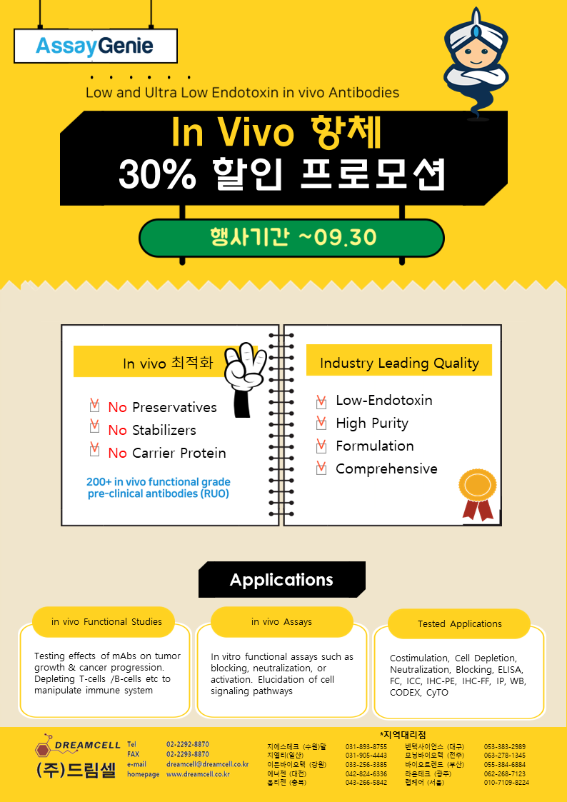 [종료][AssayGenie] In vivo antibody 30% 할인 행사 (~9월 30일까지)