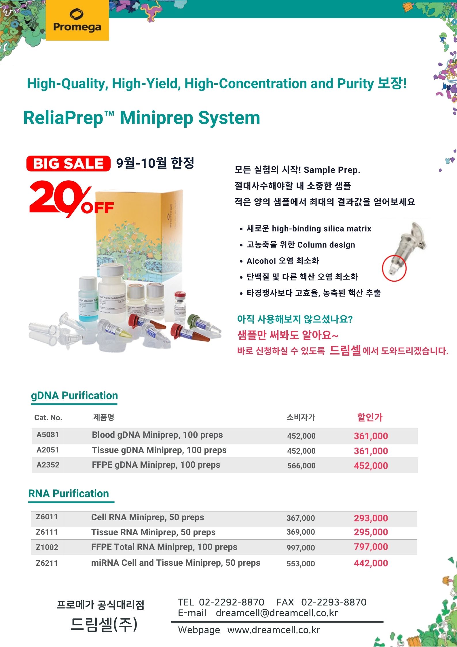 [진행중] 프로메가 ReliaPrep™ DNA/RNA Miniprep System 가격 할인 이벤트!!