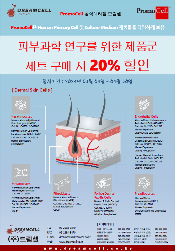 [Promocell 공식 대리점 드림셀] 피부관련 제품군 세트 구매시 20% 할인행사(24.03.0...