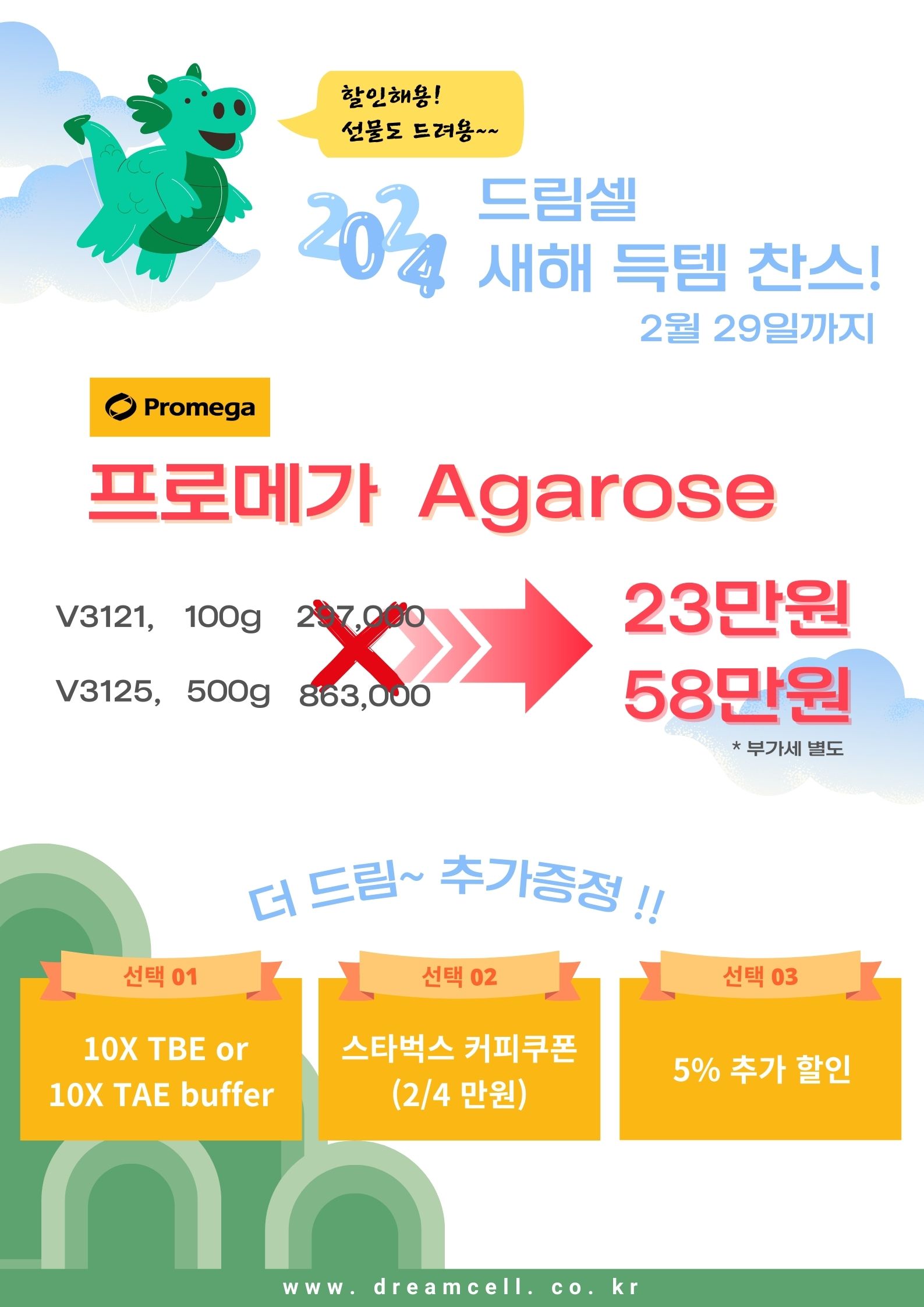 [득템찬스!!] 2월 프로메가 Agarose 할인 프로모션