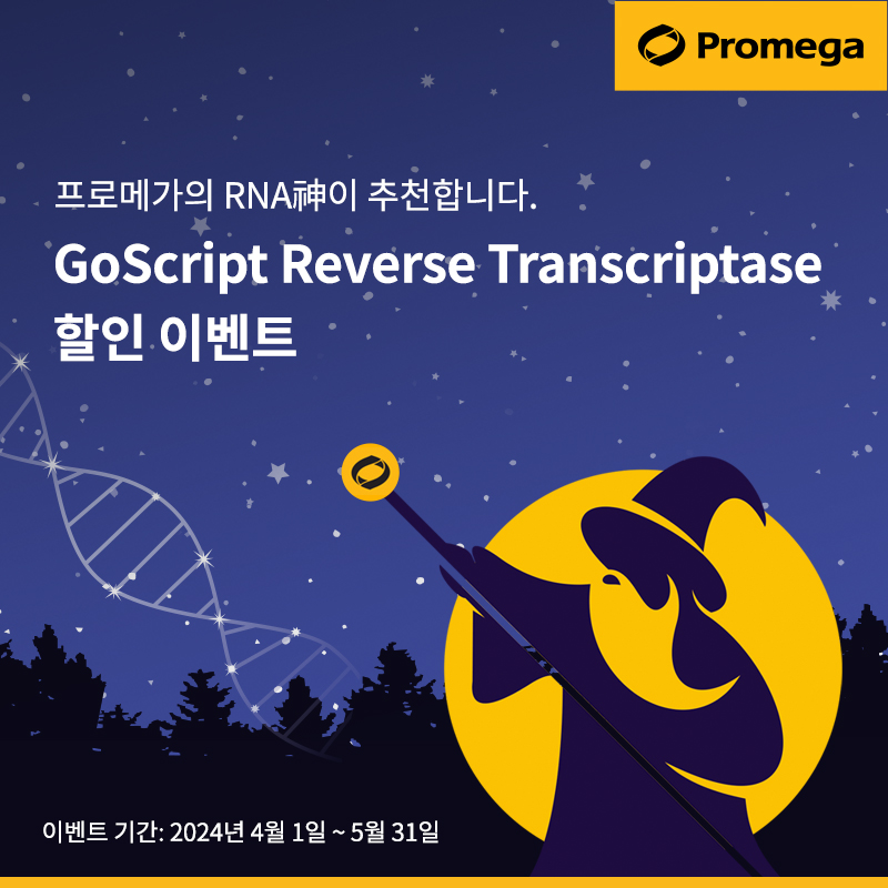 [종료][프로메가] Gosc<x>ript Reverse Transc<x>riptase 할인 및 Trial 이벤트 (~5/...