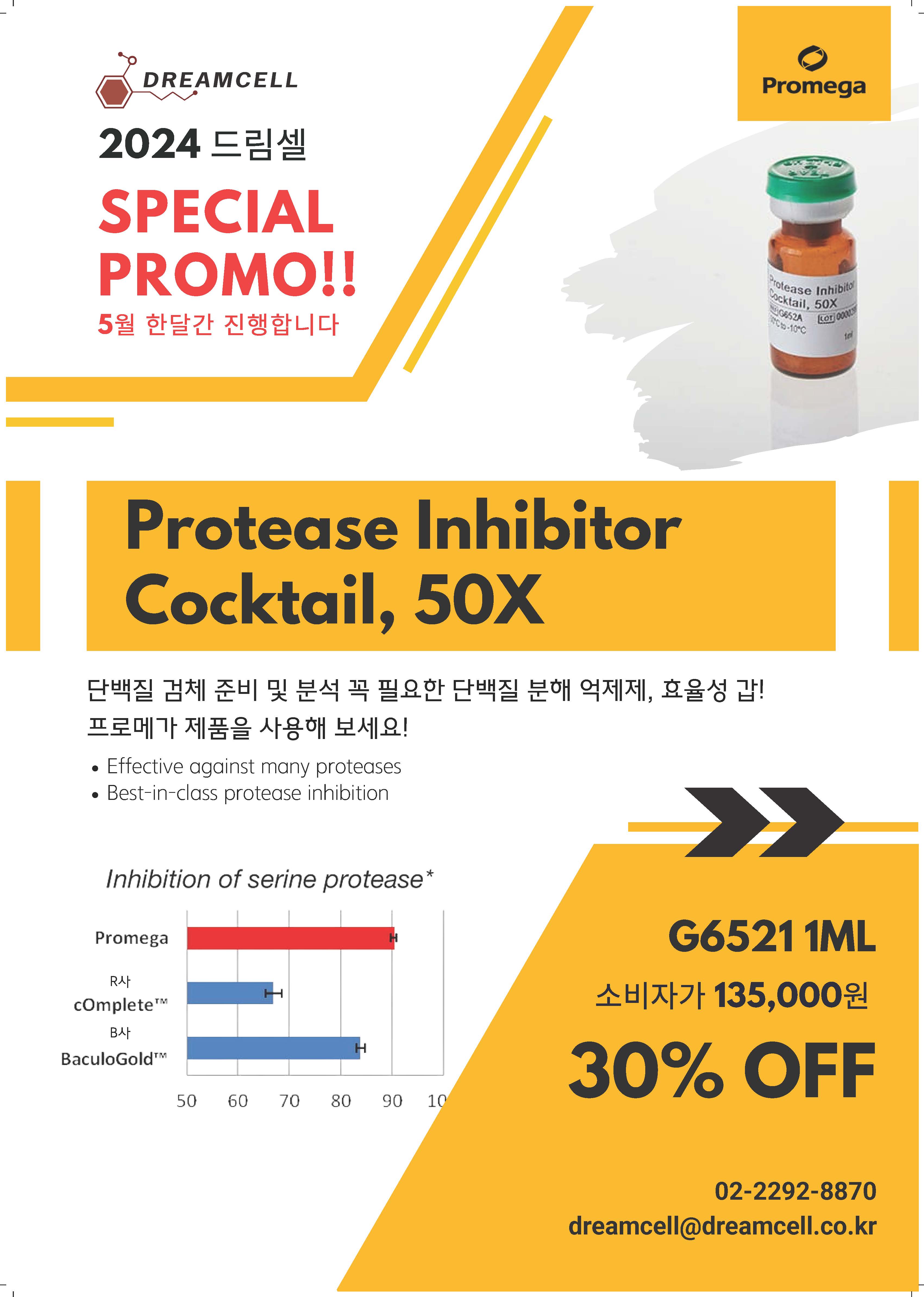 [종료][프로메가] Protease Inhibitor Cocktail,50X 할인 행사와 첫 구매 전 품목 할인 행...