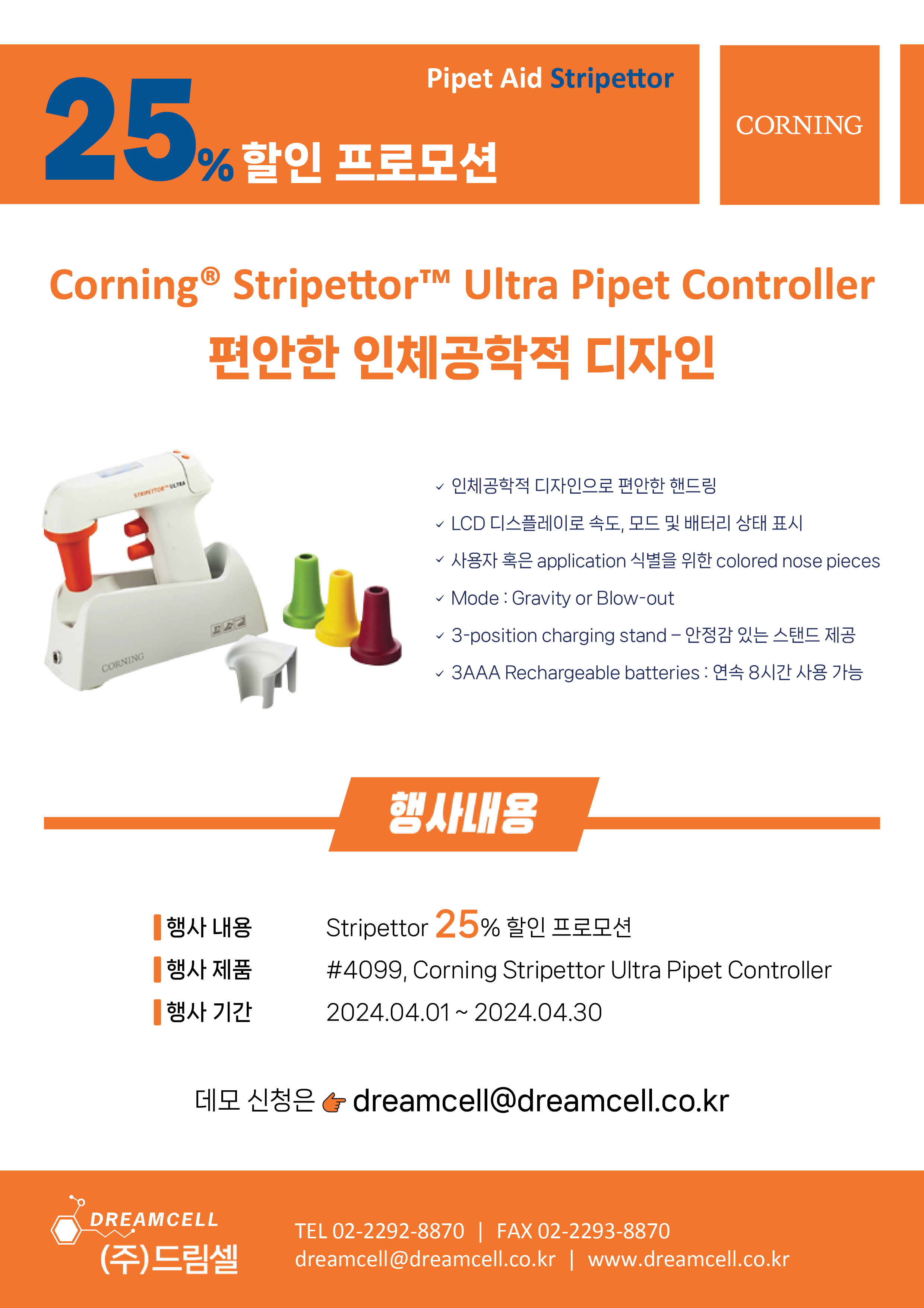 [Corning] Corning® Stripettor™ Ultra Pipet Controller 25% 할인 프로모션을 안내해드립니다!