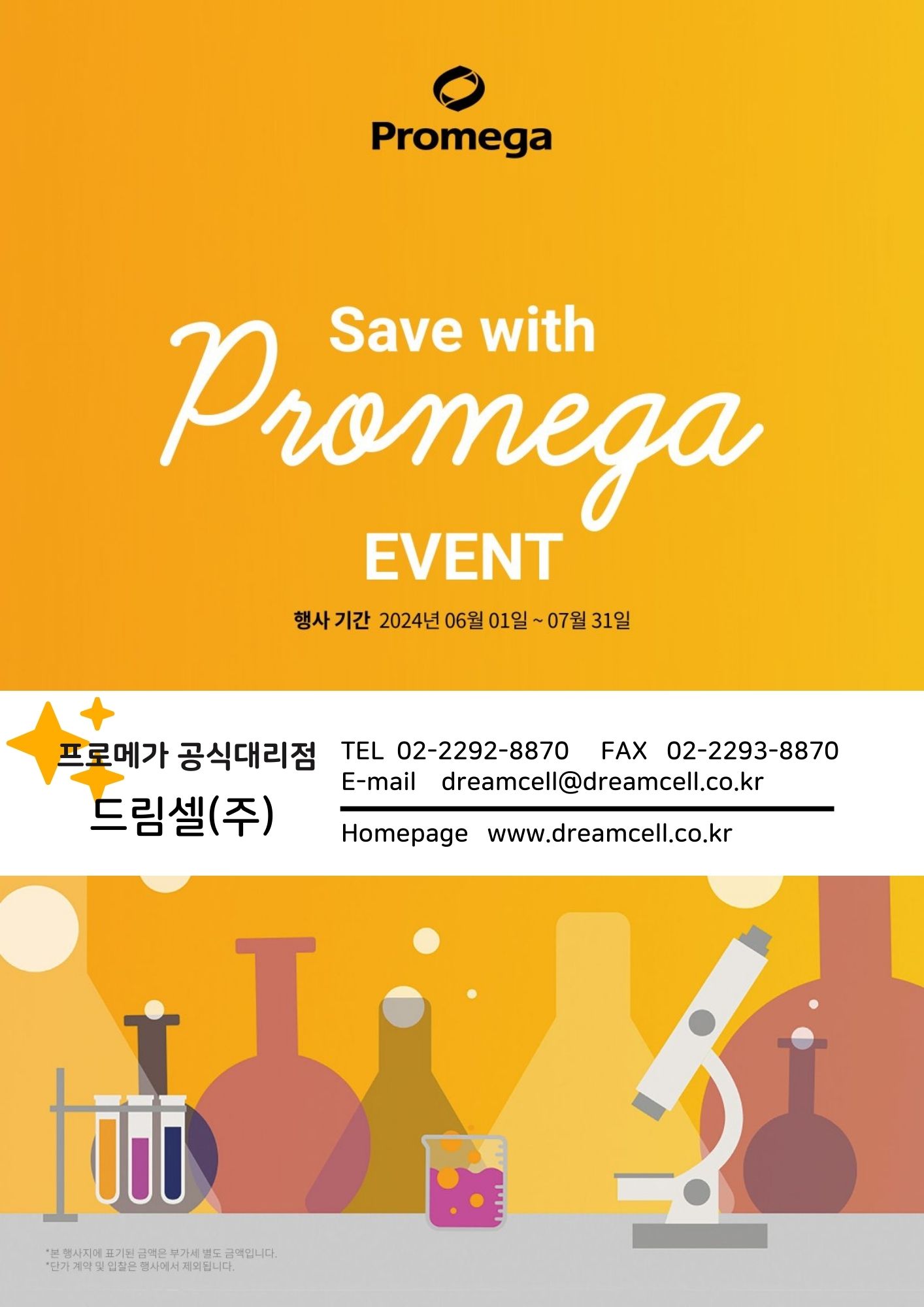 [종료][프로메가]6-7월 행사_Save with Promega!!