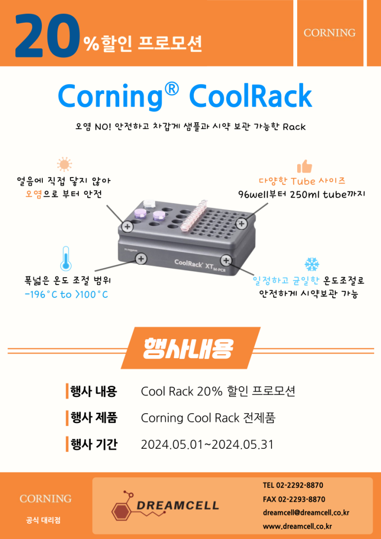 [종료] [Corning 서울•경기 공식대리점] Coolrack 20%할인 행사