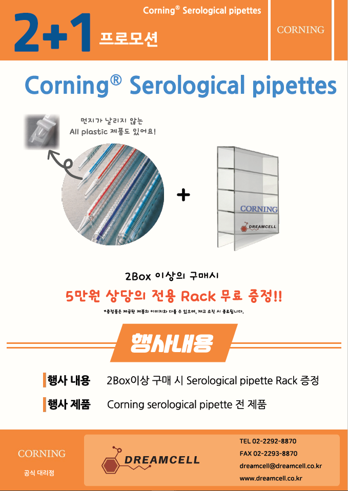 [Corning] Corning ® serological pipet rack 증정 행사!