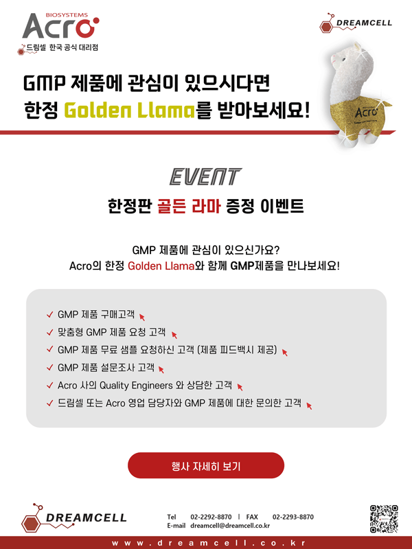 [ACRO Biosystems]  ACRO에서 GMP관련 활동을 하시면 골든 라마를 증정해 드립니다!