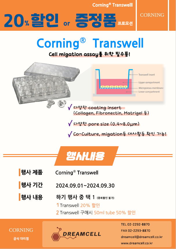 [Corning] Corning ®Transwell 할인 및 증정품 이벤트 중!