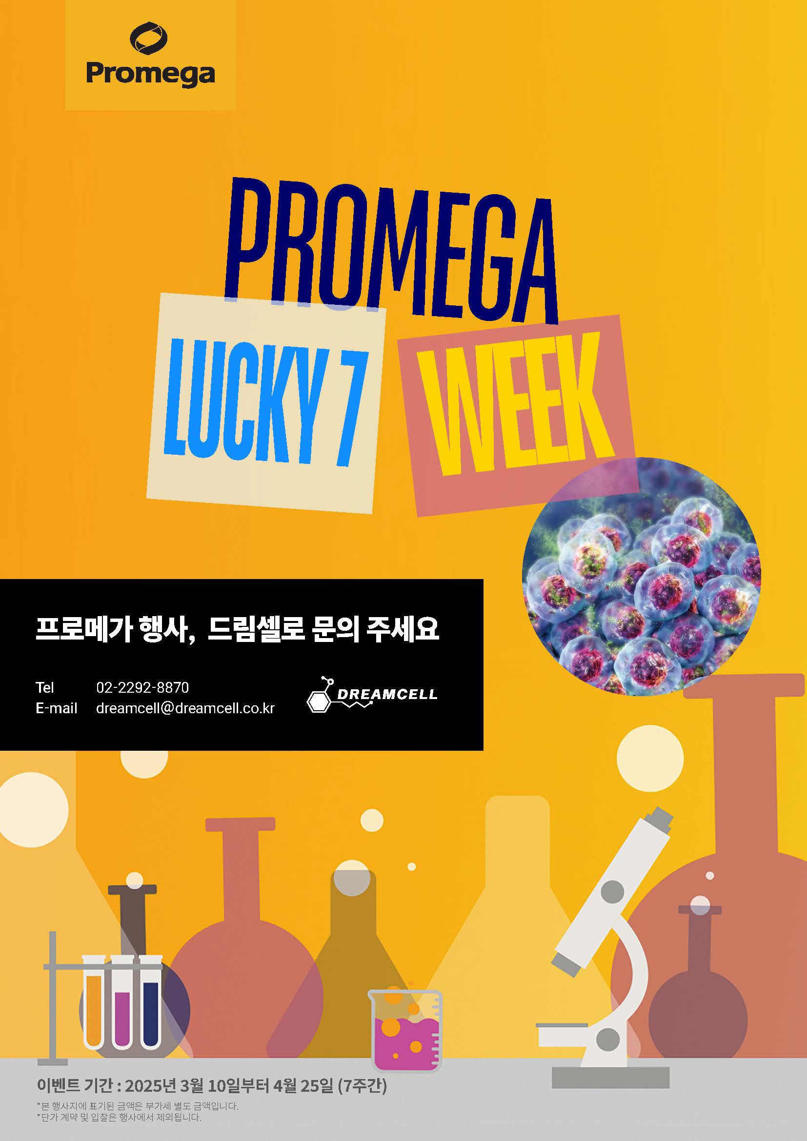 [-종료-][Promega]프로메가 7 Week 프로모션!