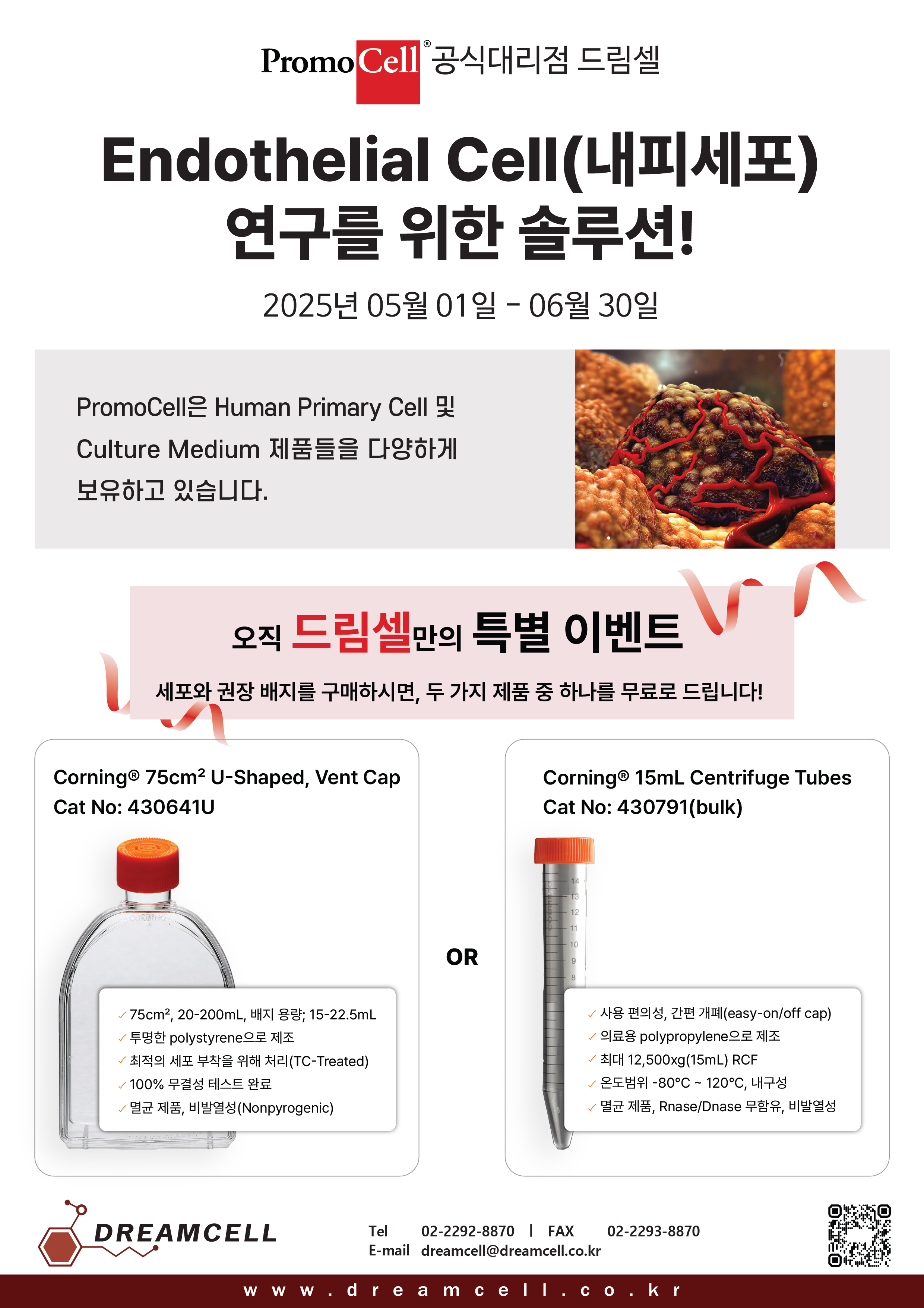 [Promocell] 드림셀 특별 이벤트- 구매시 무료 증정 EVENT!