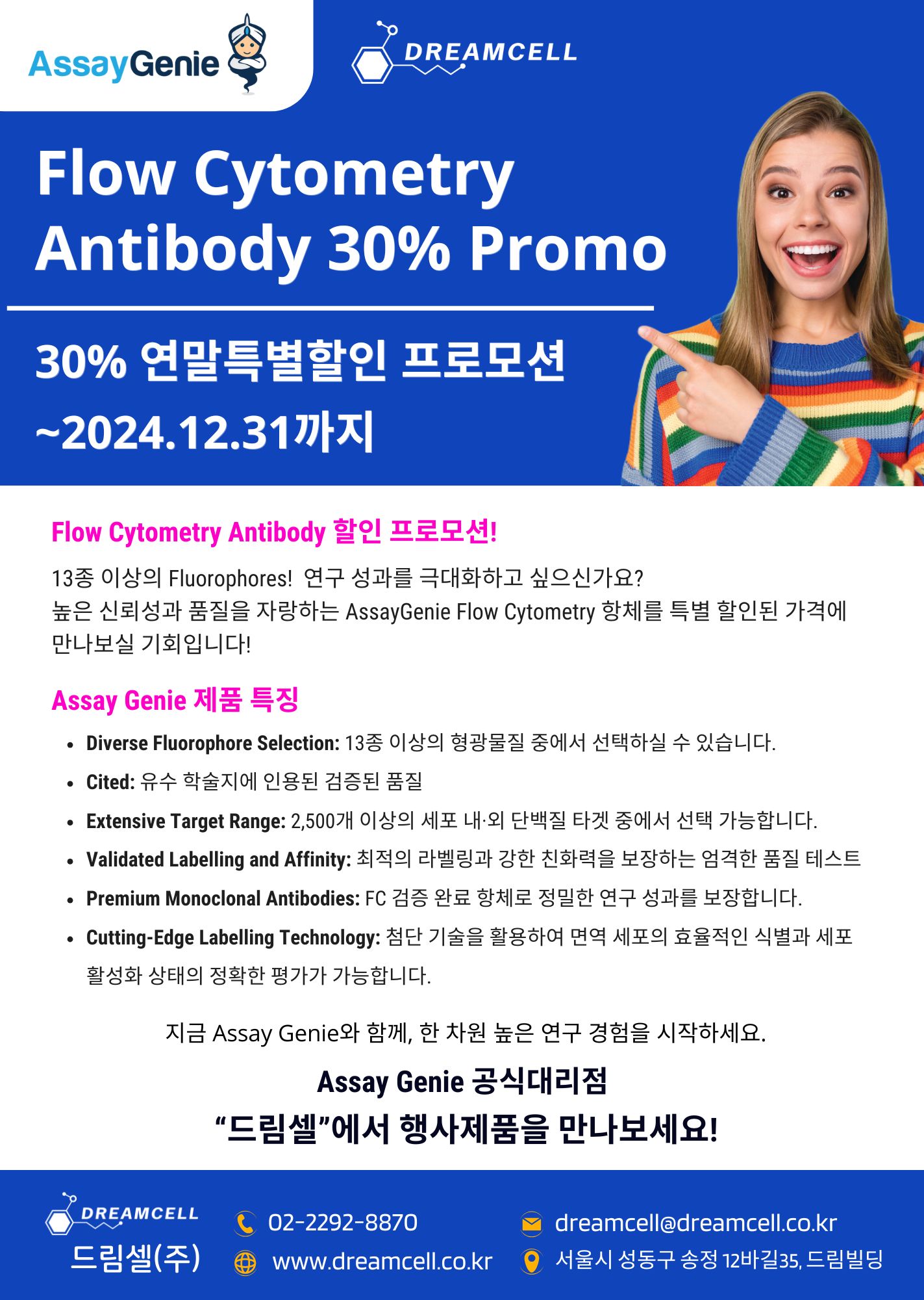 [AssayGenie] Flow Cytometry Antibody 연말특별할인 프로모션!