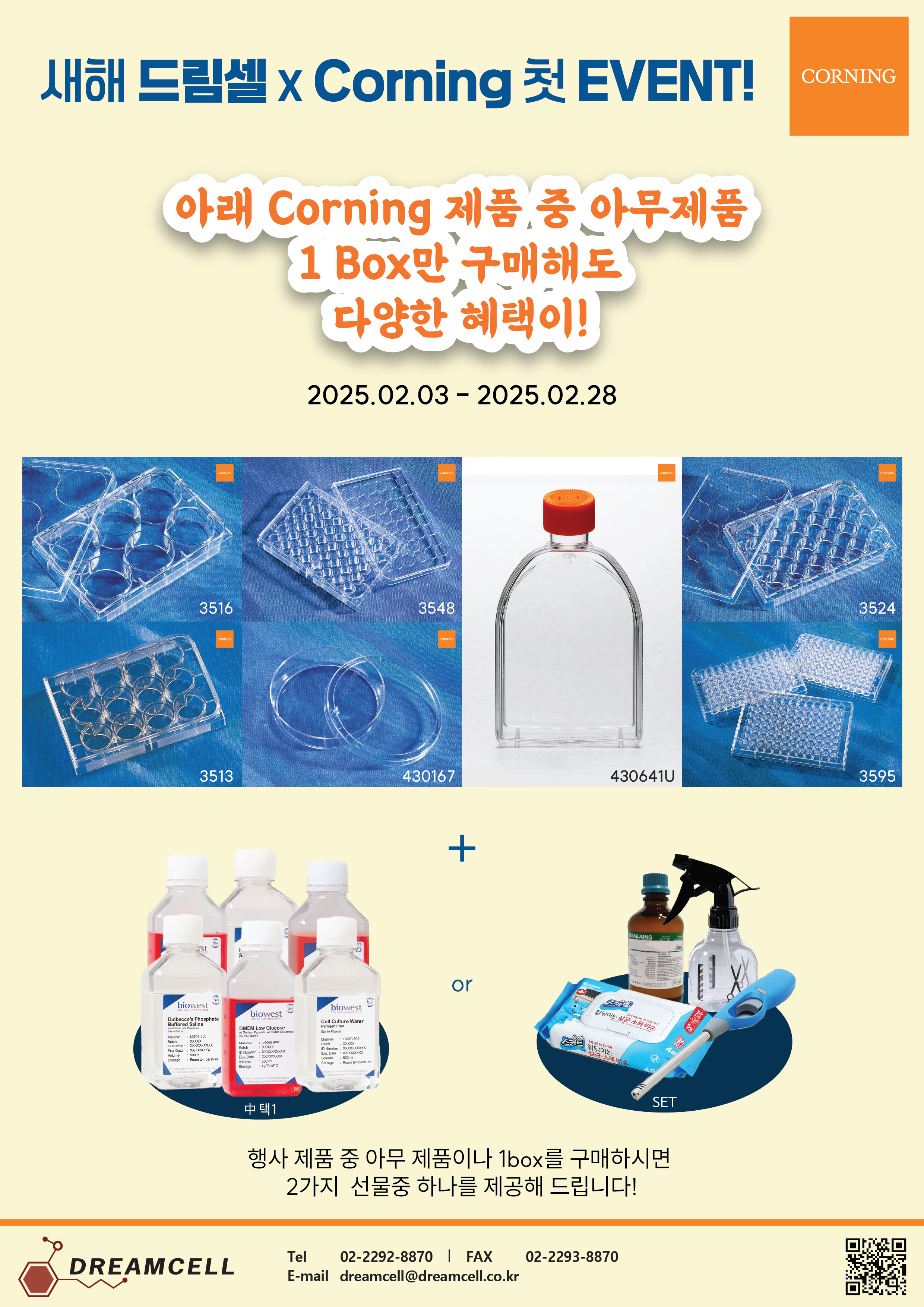 [-종료-][Corning] 드림셀 ★☆새해 첫 EVENT☆★- 다양한 혜택 DREAM~