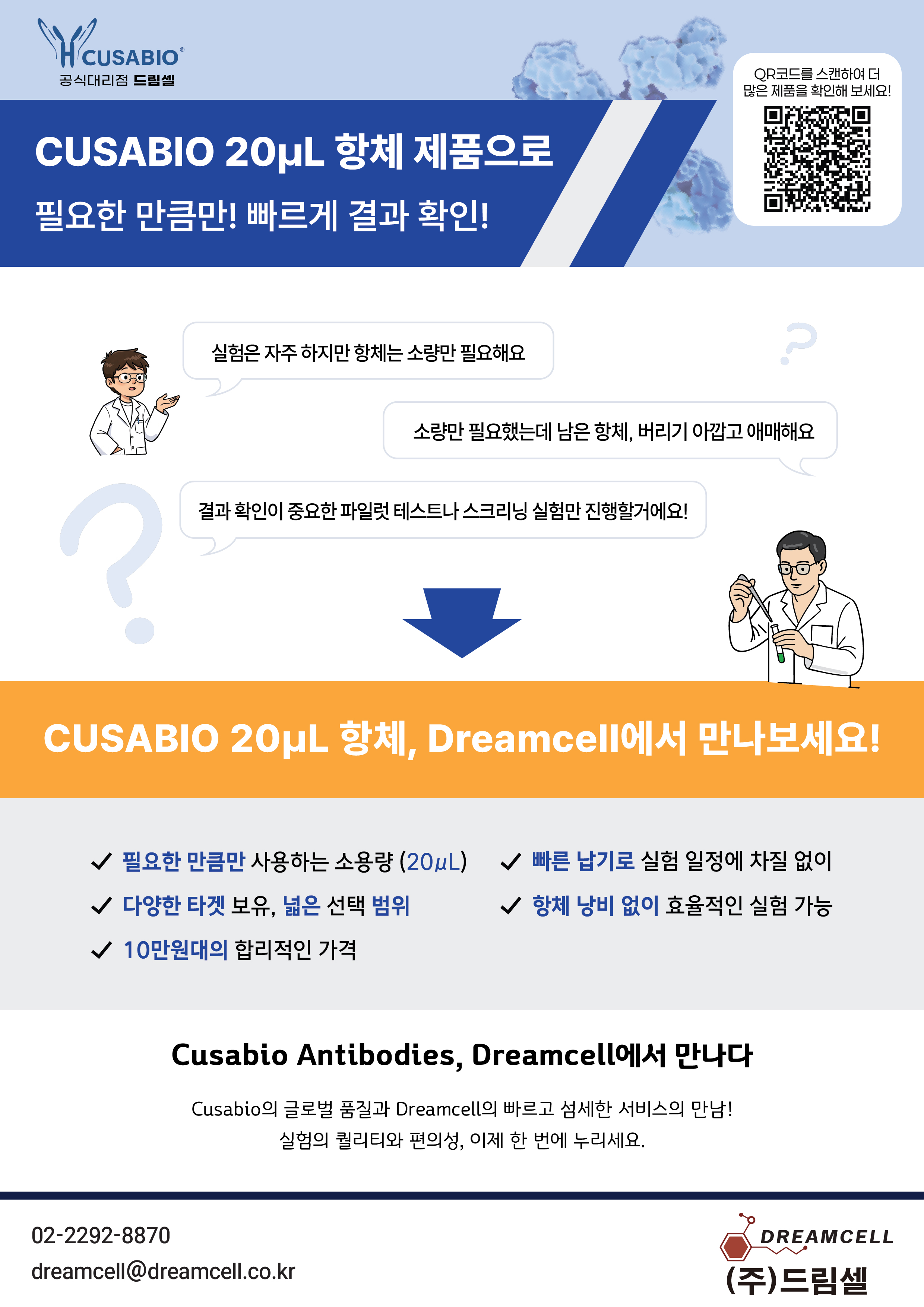 [Cusabio 공식대리점 드림셀]Cusabio의 20ul 항체로 필요한 만큼만 빠르게 결과를 확인...