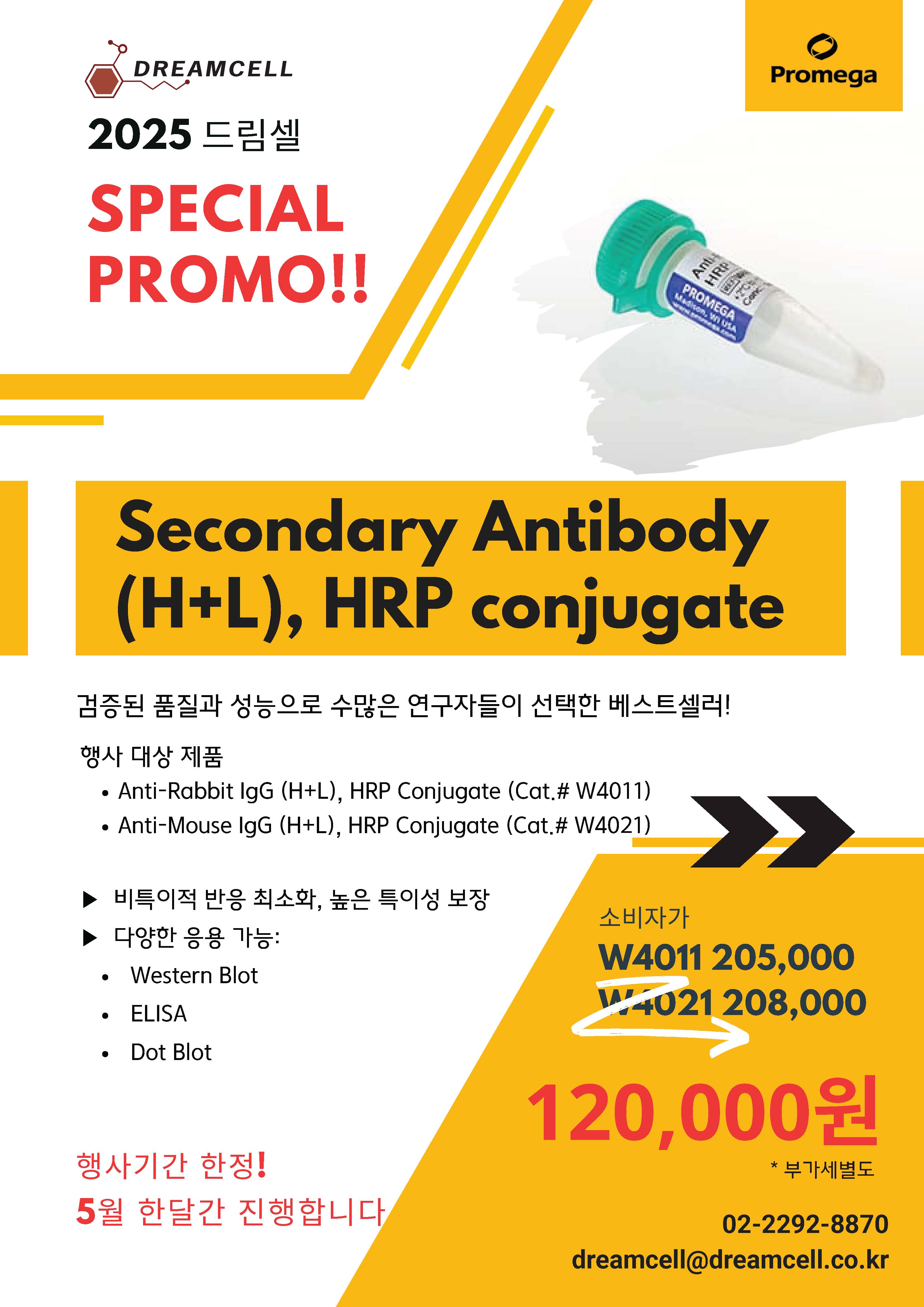 [-종료-][Promega]5월 드림셀 스페셜 프로모션! Secondary Antibody 최대 55% 할인