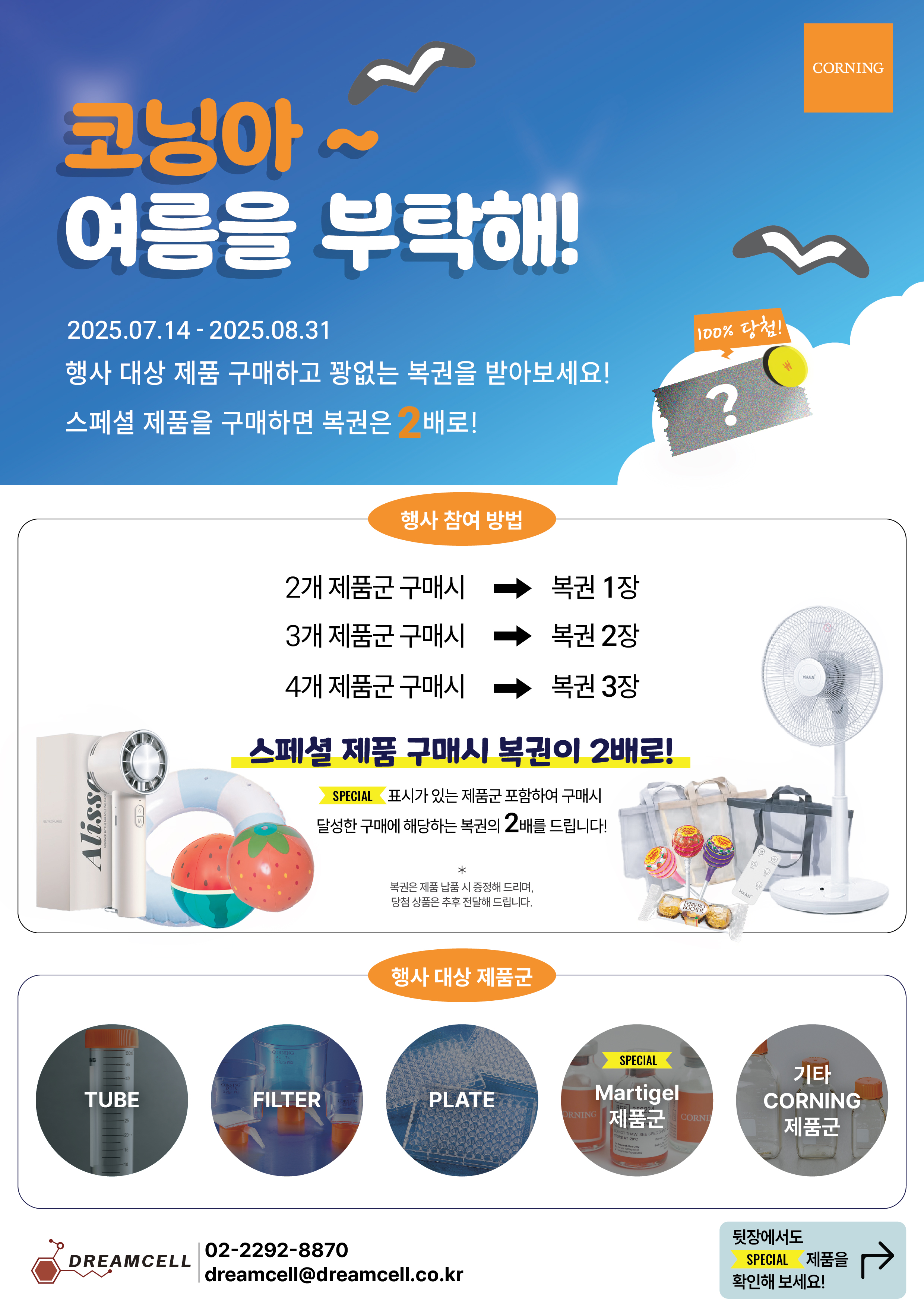 [Corning 공식대리점 드림셀] 코닝아~ 여름을 부탁해! 코닝 여름 특별 복권 EVEVNT!