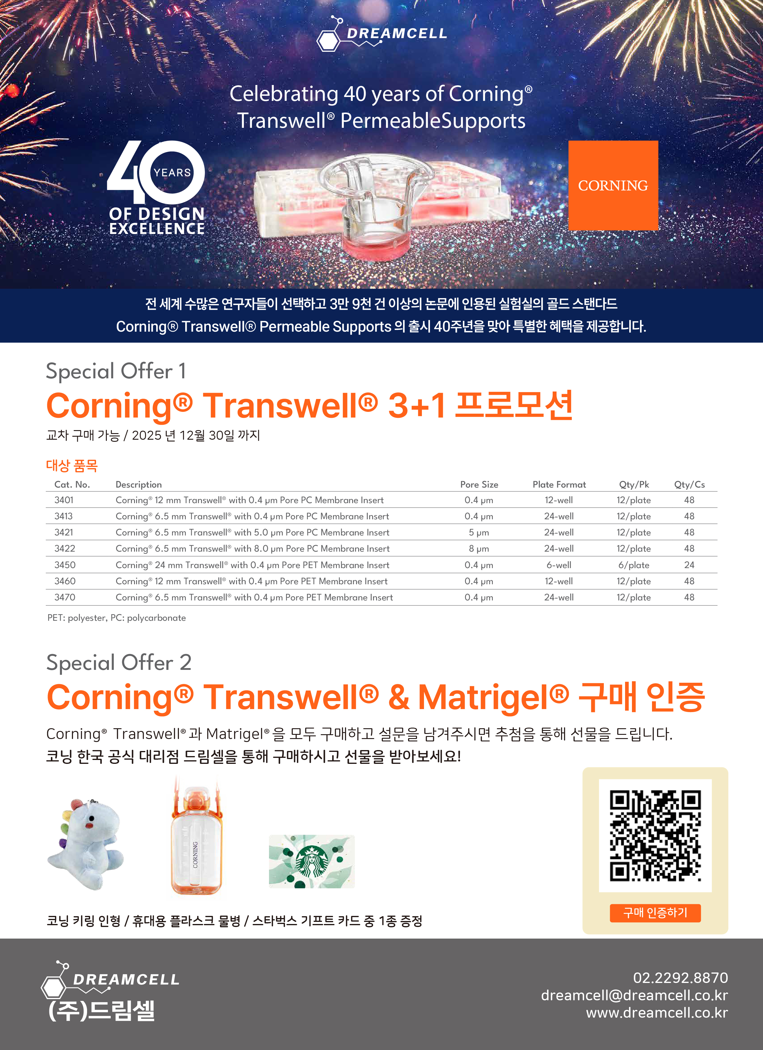 [Corning 공식대리점 드림셀] Corning transwell 40 주년 특별 행사! 