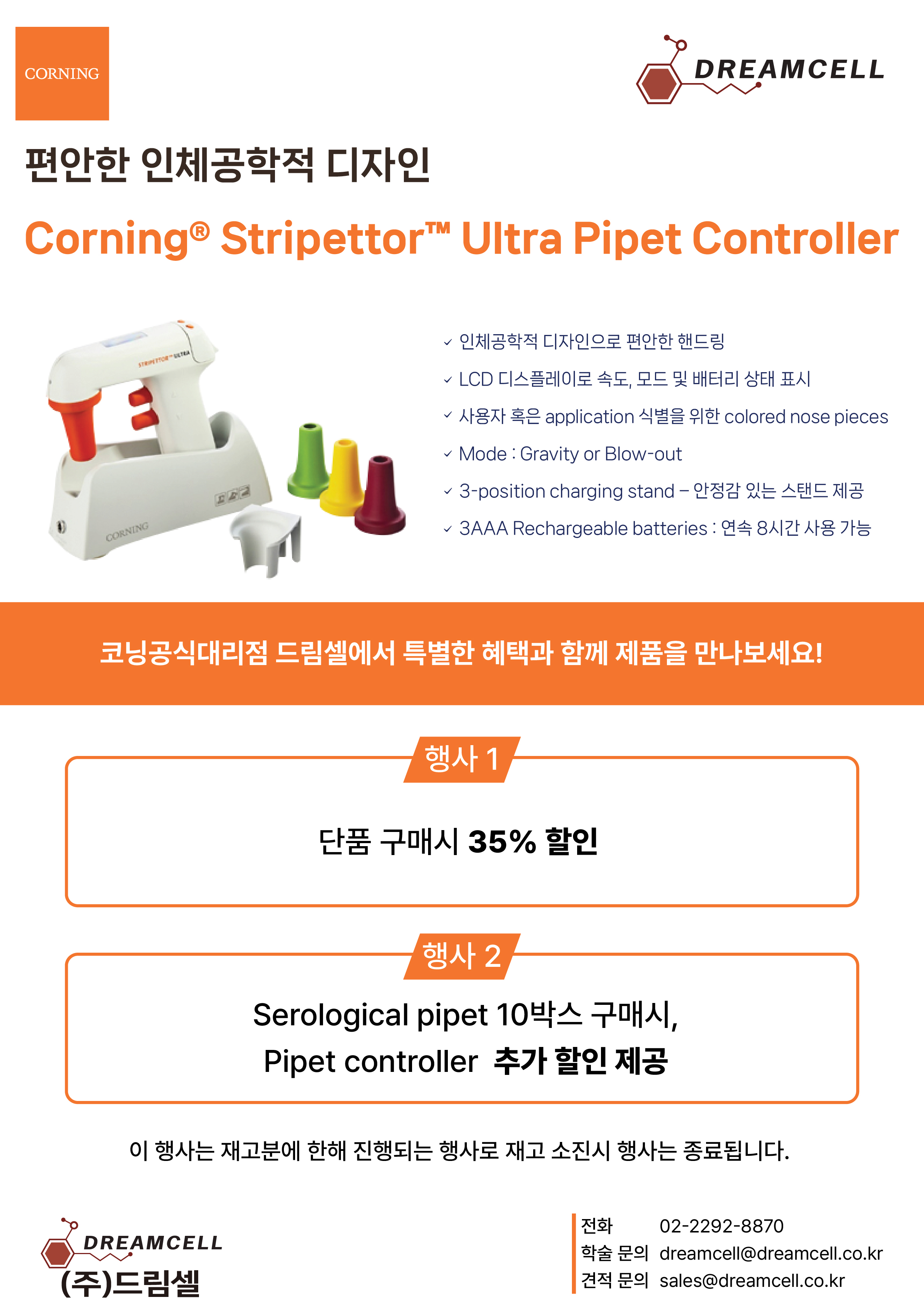 [Corning 공식대리점 드림셀]Corning® Stripettor™ Ultra Pipet Controller 특별 프...