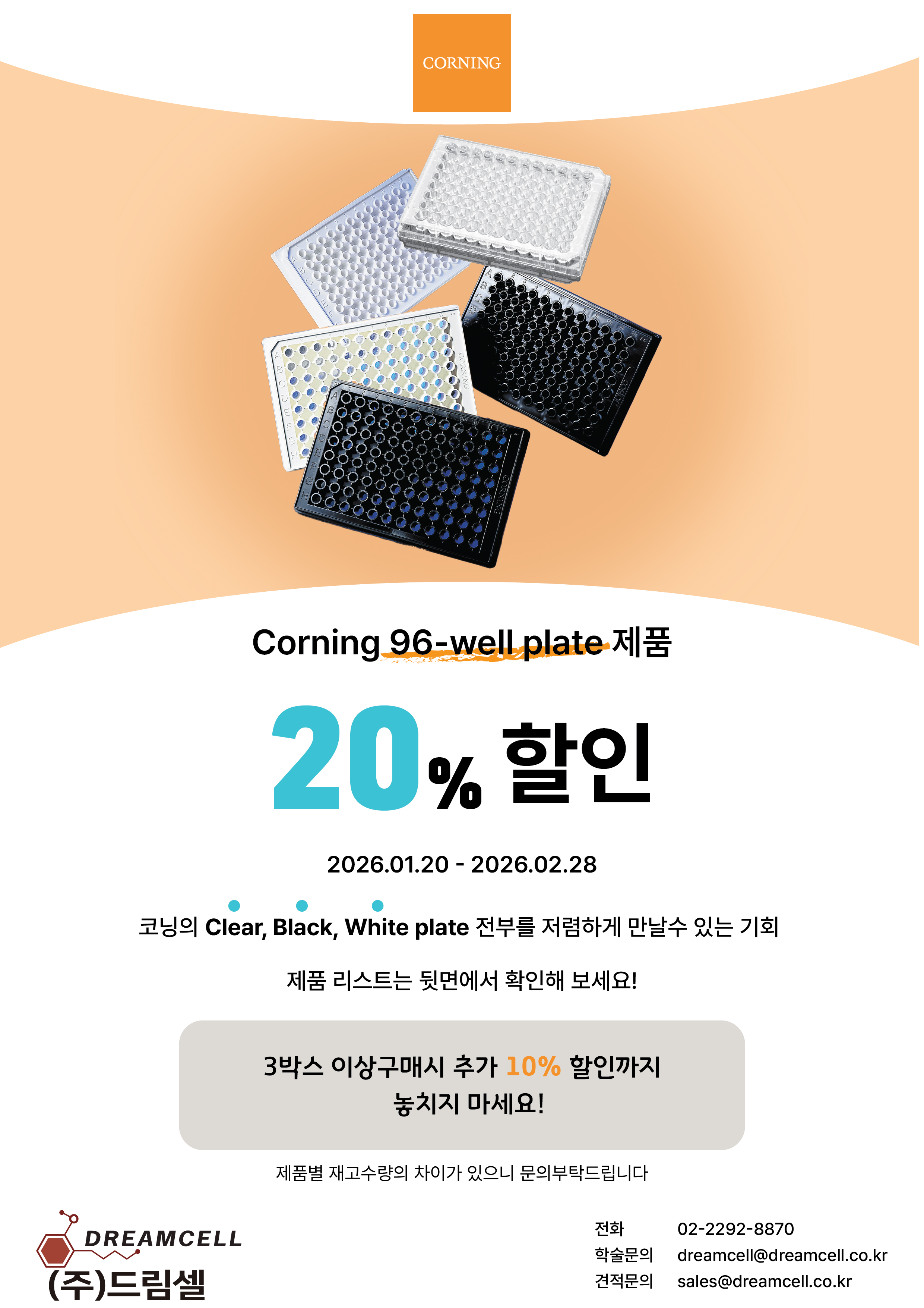 [Corning] Corning 96-well Plate 전 제품 20% 할인 & 추가 혜택 | 드림셀