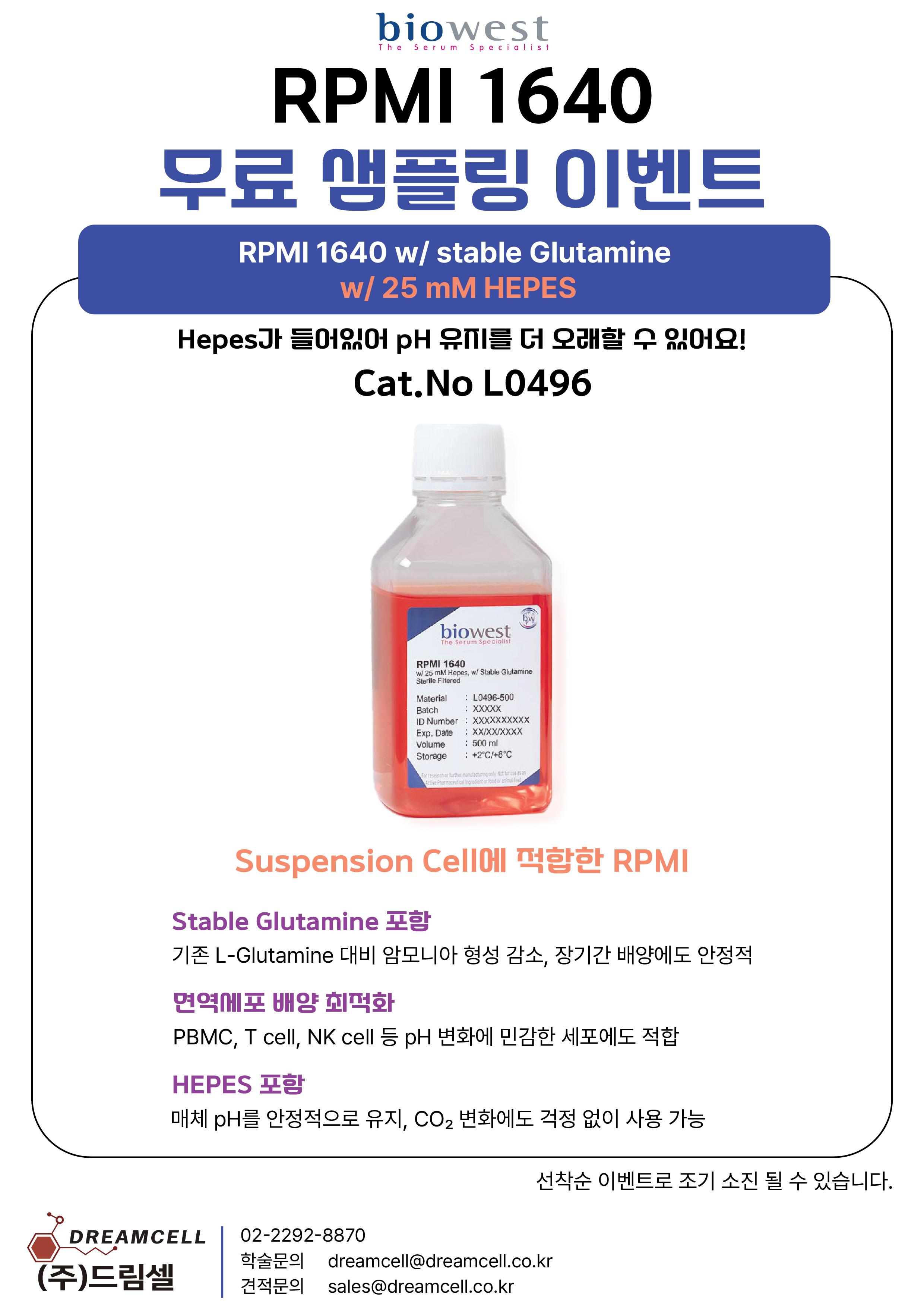 [Biowest] RPMI 1640 무료 샘플링 이벤트! 오직 드림셀에서만 만나보세요