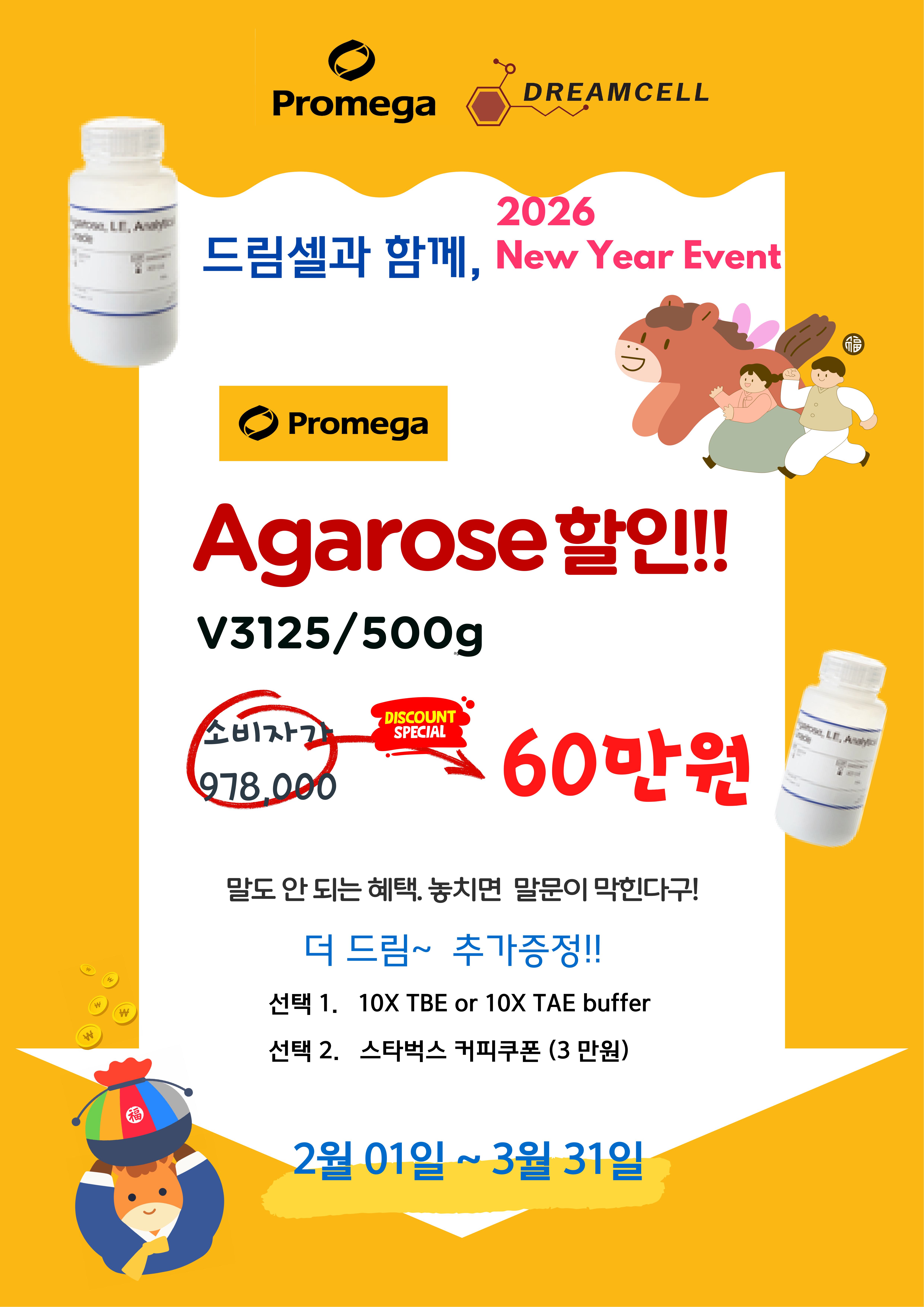 [Promega 공식대리점 드림셀] 드림셀과 함께 New Year Event! 프로메가 Agarose 할인 + 추가 증정품까지!