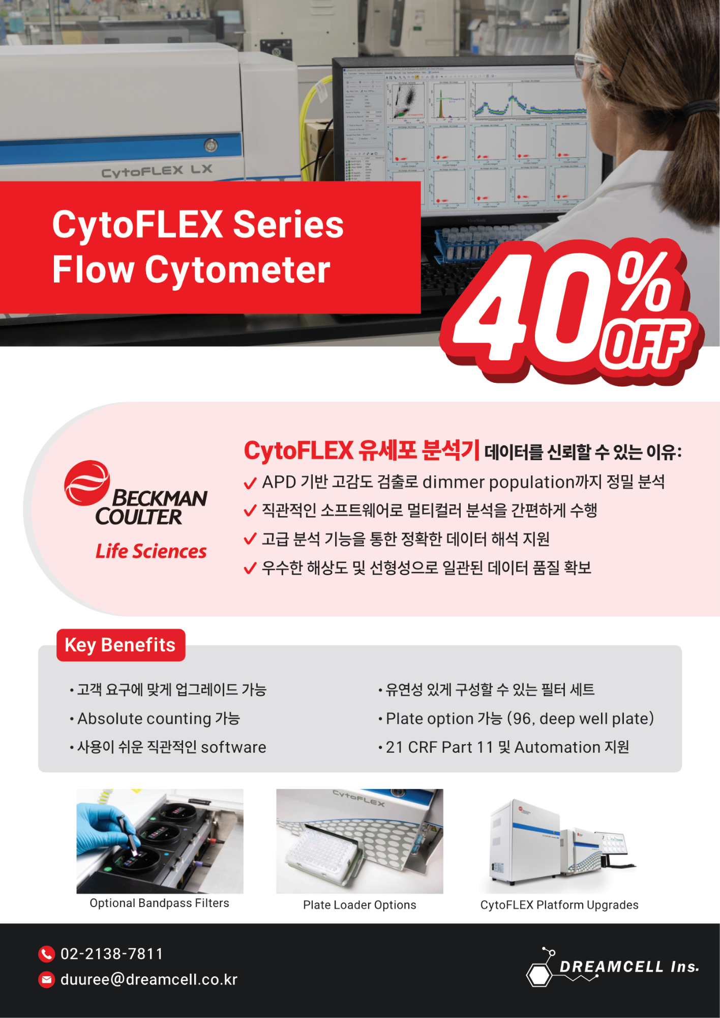 [특별 할인] CytoFLEX 유세포 분석기 시리즈 40% OFF