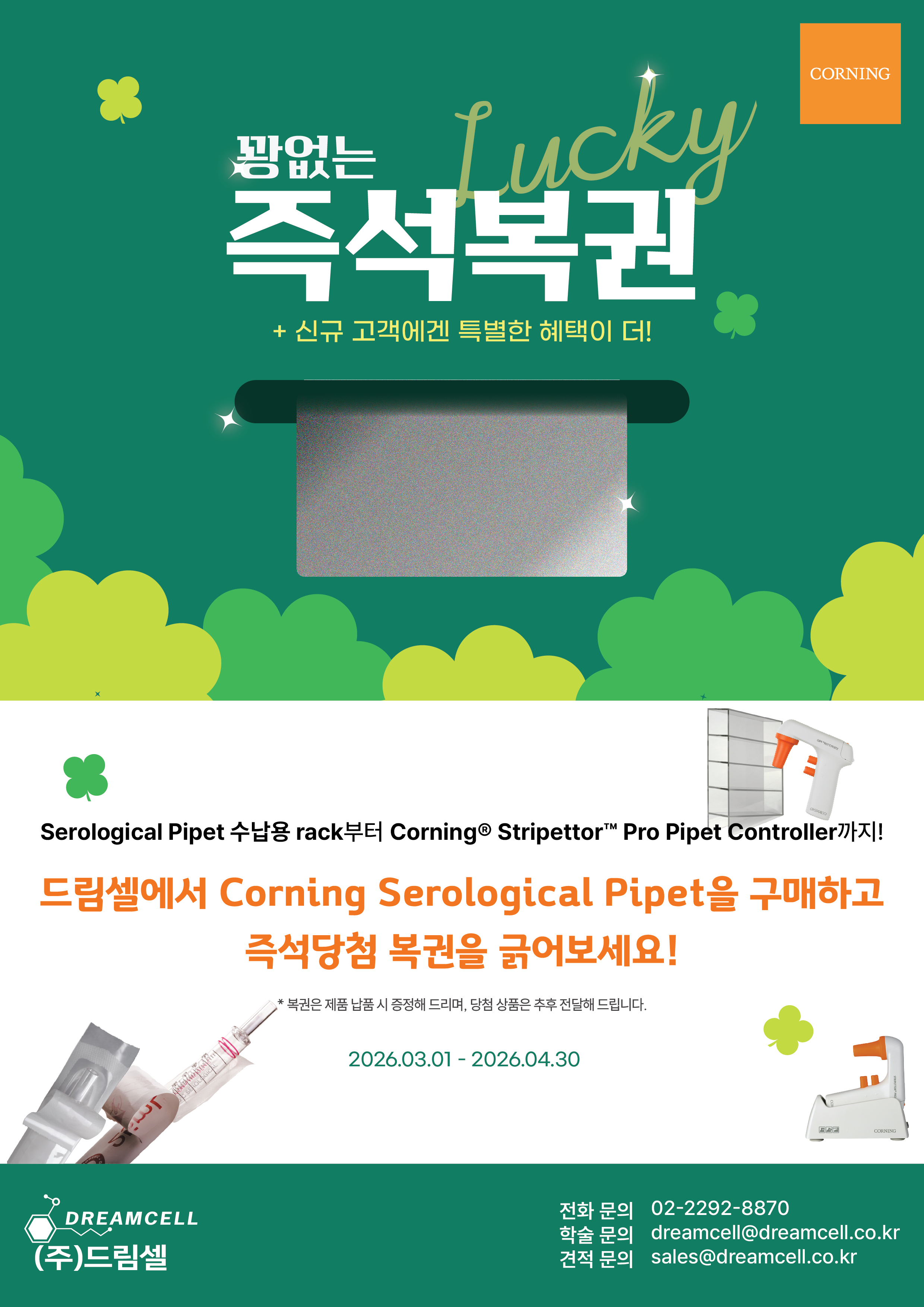[--종료--] 드림셀 X Corning: 꽝 없는 'Lucky 즉석복권' 이벤트 안내