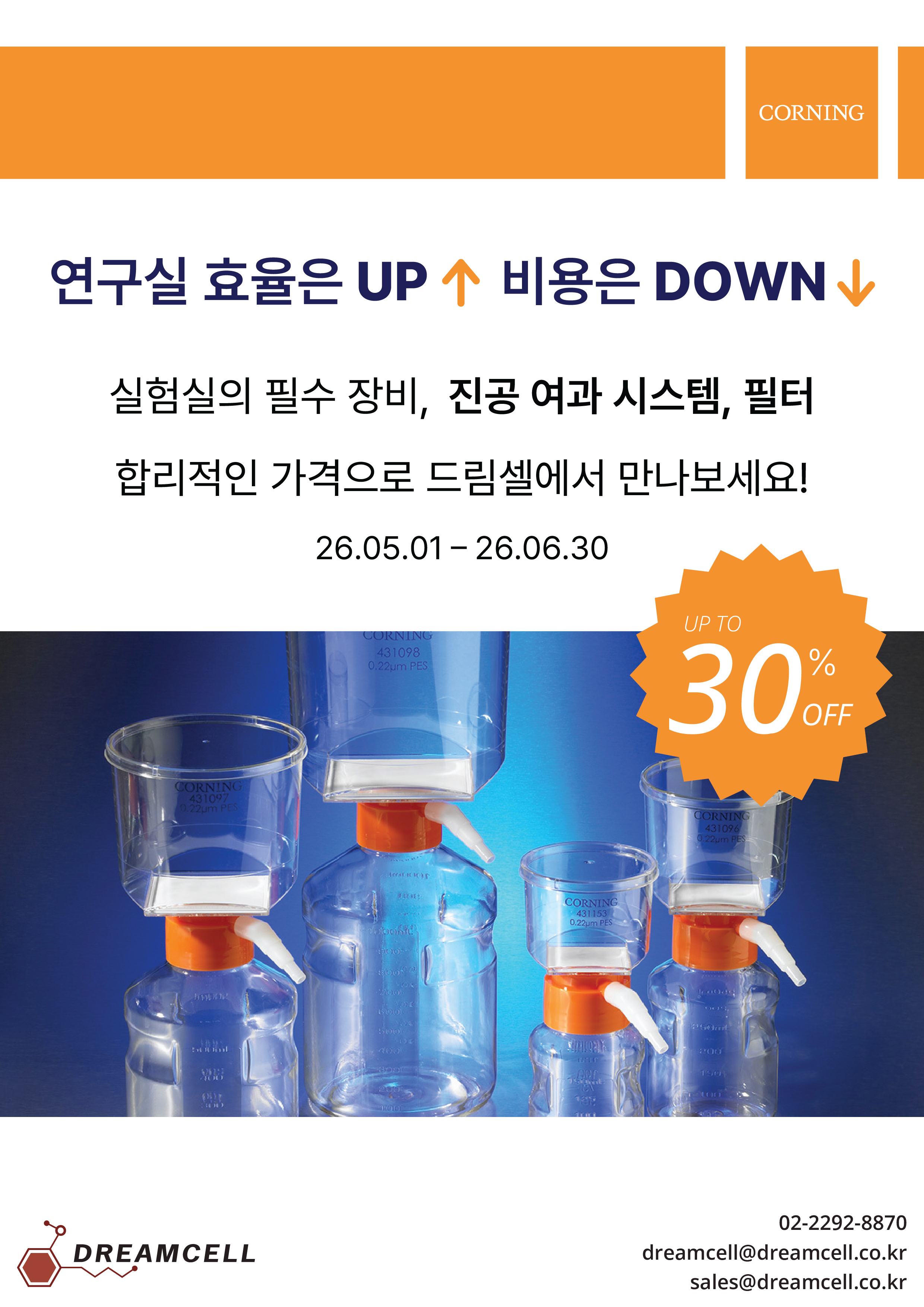 [--종료--][Corning 공식대리점 드림셀]Corning 진공 여과 시스템 & 필터 최대 30% 할인 ...