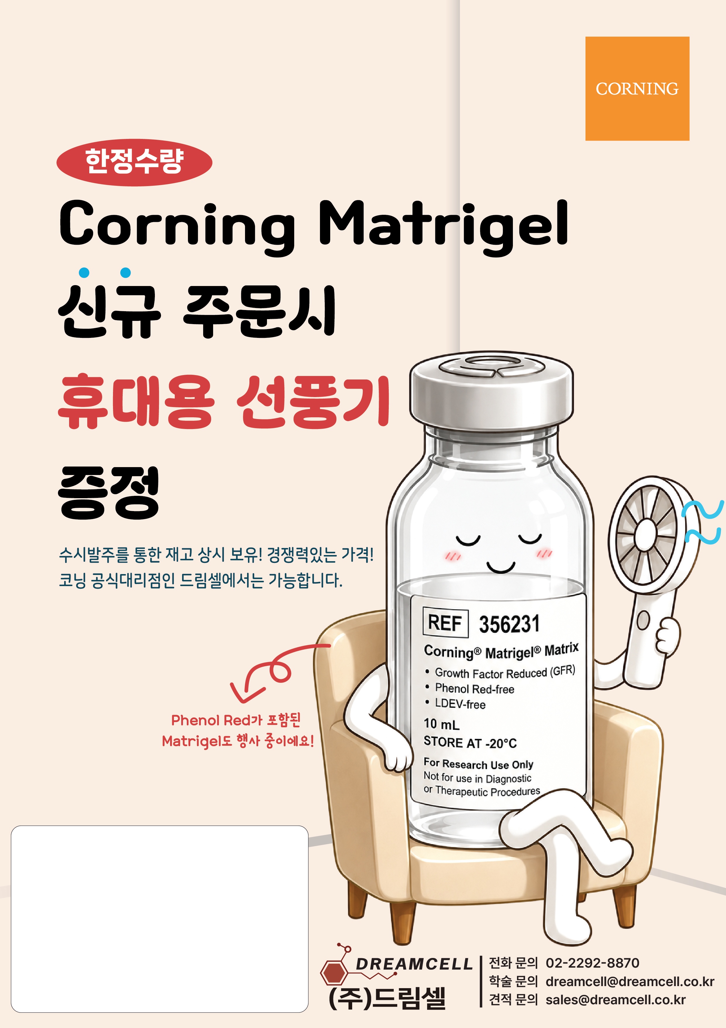 [--종료--][코닝 공식 대리점 드림셀] 오가노이드 및 3D 세포 배양의 필수품, Corning Matrigel ...