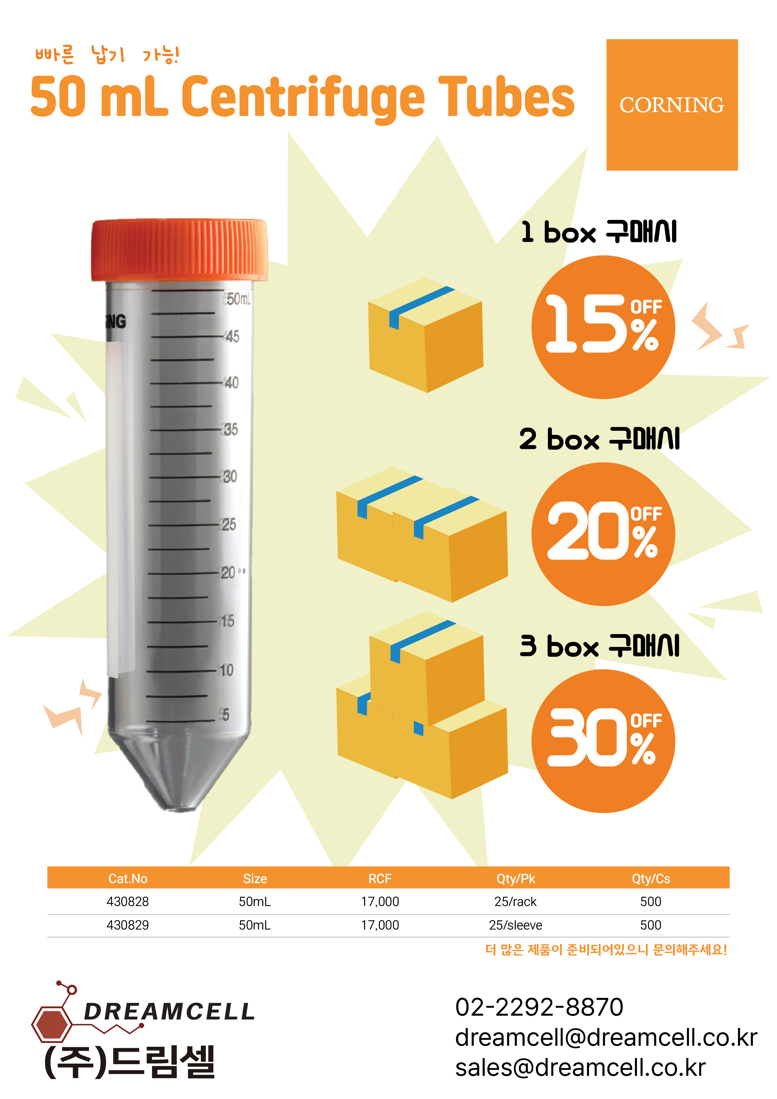 [--종료--]Corning 공식 대리점 드림셀, 실험실 소모품(Centrifuge Tubes) 파격 할인 행...