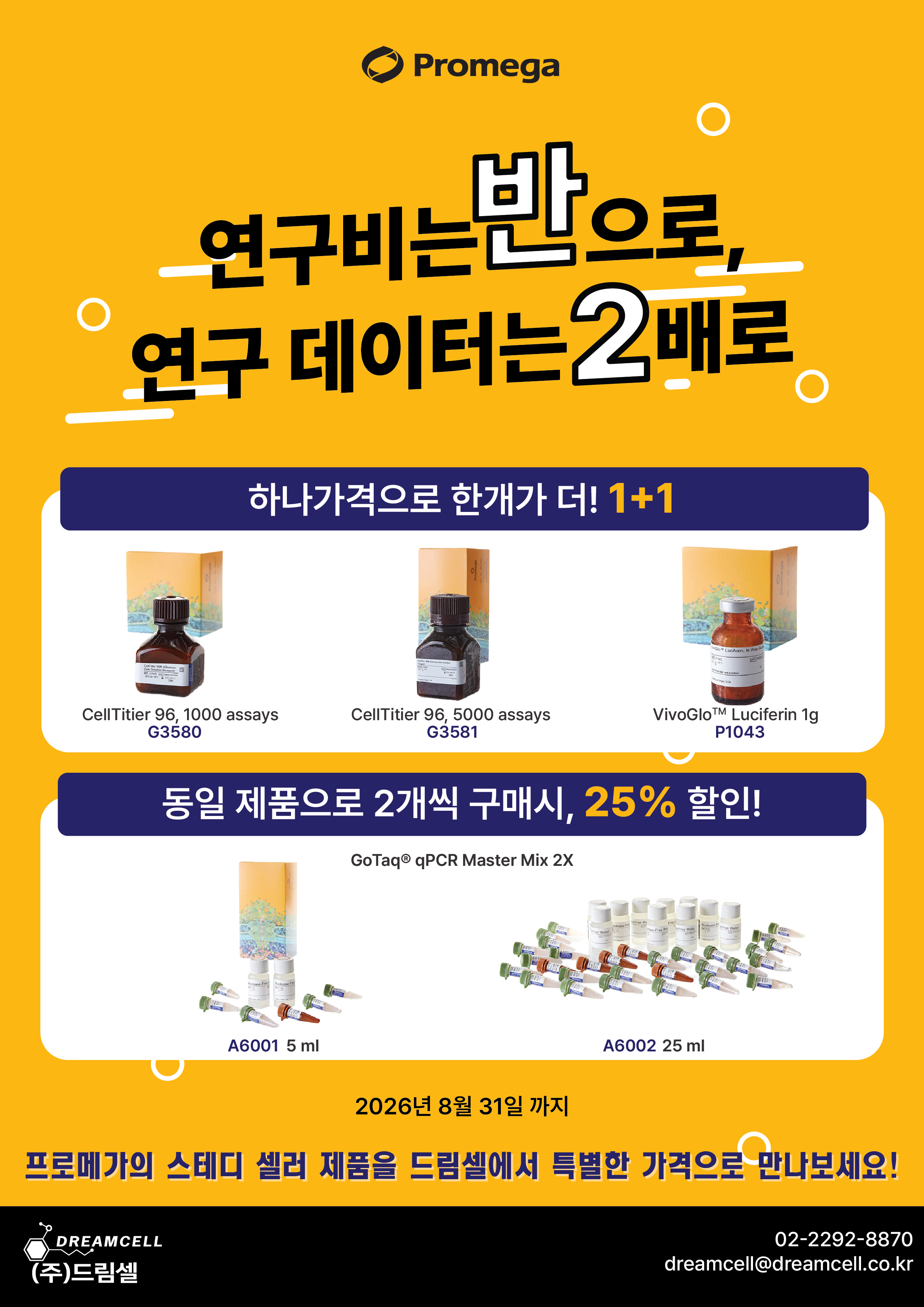 [--종료--]프로메가(Promega) 제품 1+1 & 25% 할인 프로모션 (~2026.08.31) | 프로메가 대...