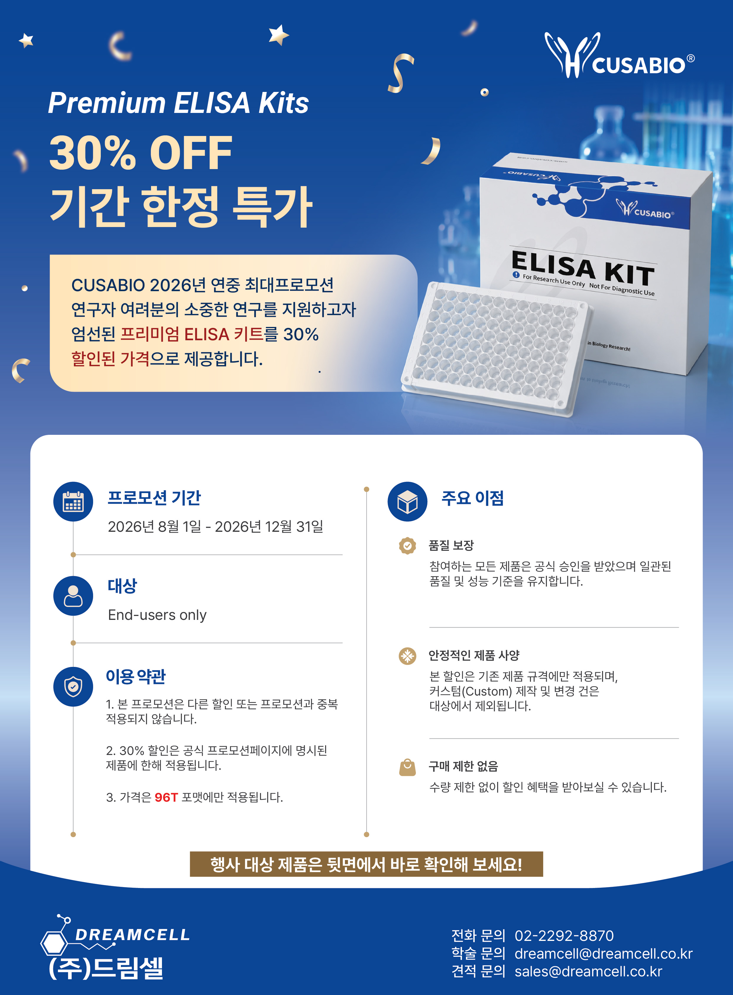 [--종료--]CUSABIO 한국 공식 대리점 드림셀이 전하는 ELISA Kit 특별 행사 안내