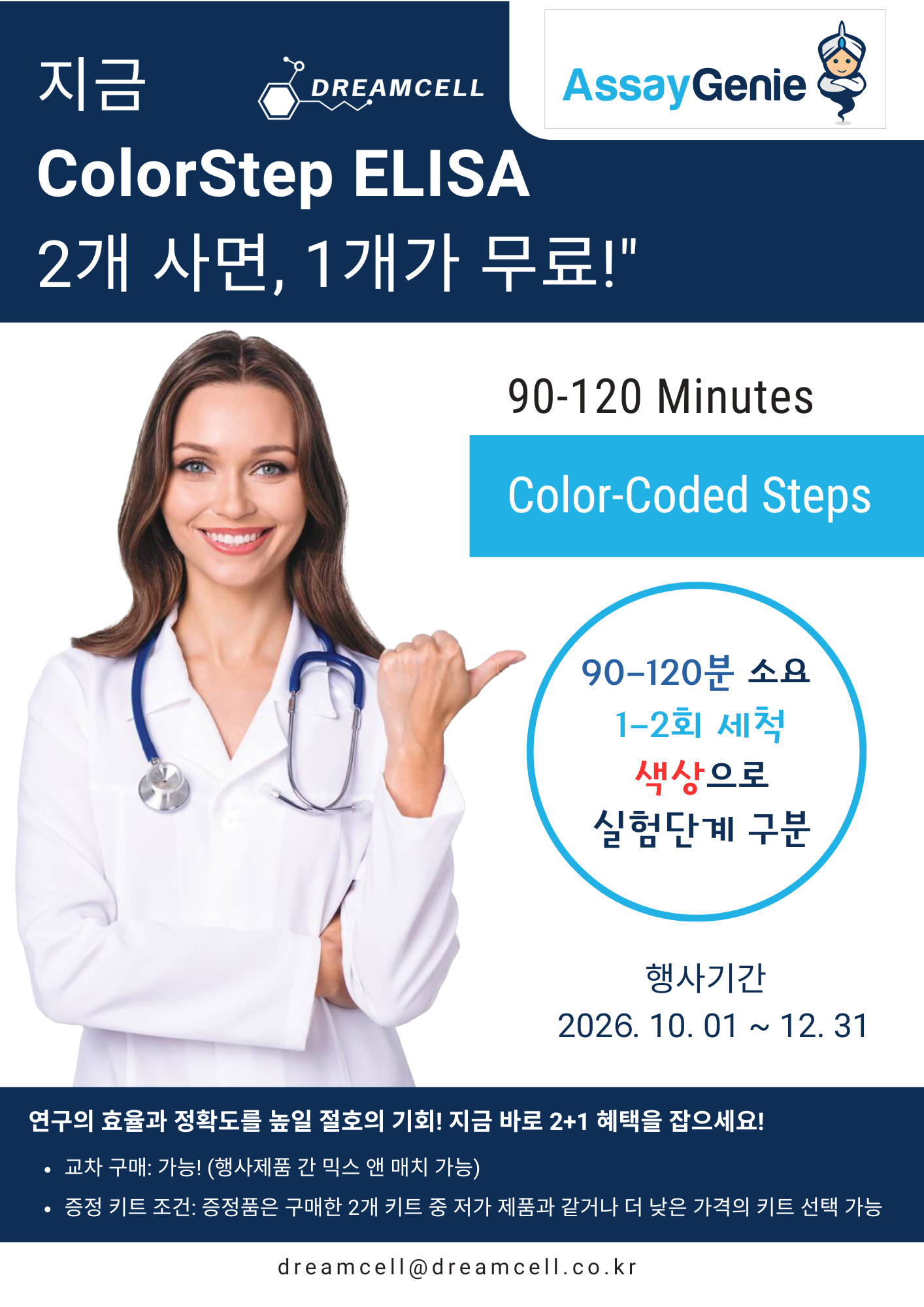 [AssayGenie 공식대리점 드림셀] ColorStep ELISA Kits 2+1 (BUY 2 GET 1 FREE) 프로모션